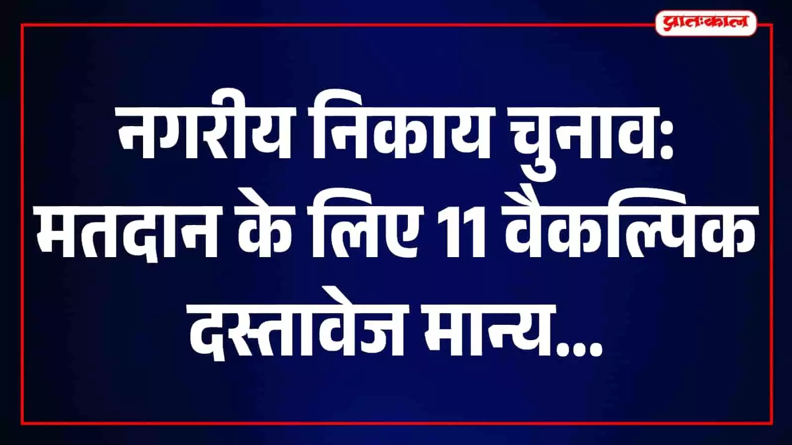 मतदान केंद्र पर पहचान पत्र दिखाते हुए एक मतदाता की तस्वीर। मतदान केंद्र पर पहचान पत्र दिखाते हुए एक मतदाता की तस्वीर।