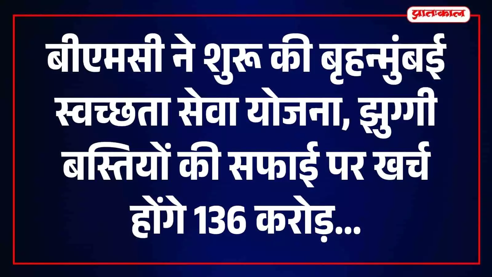 मुंबई की झुग्गी बस्ती में सफाई करते हुए स्वच्छताकर्मी नजर आ रहे हैं। मुंबई की झुग्गी बस्ती में सफाई करते हुए स्वच्छताकर्मी नजर आ रहे हैं।