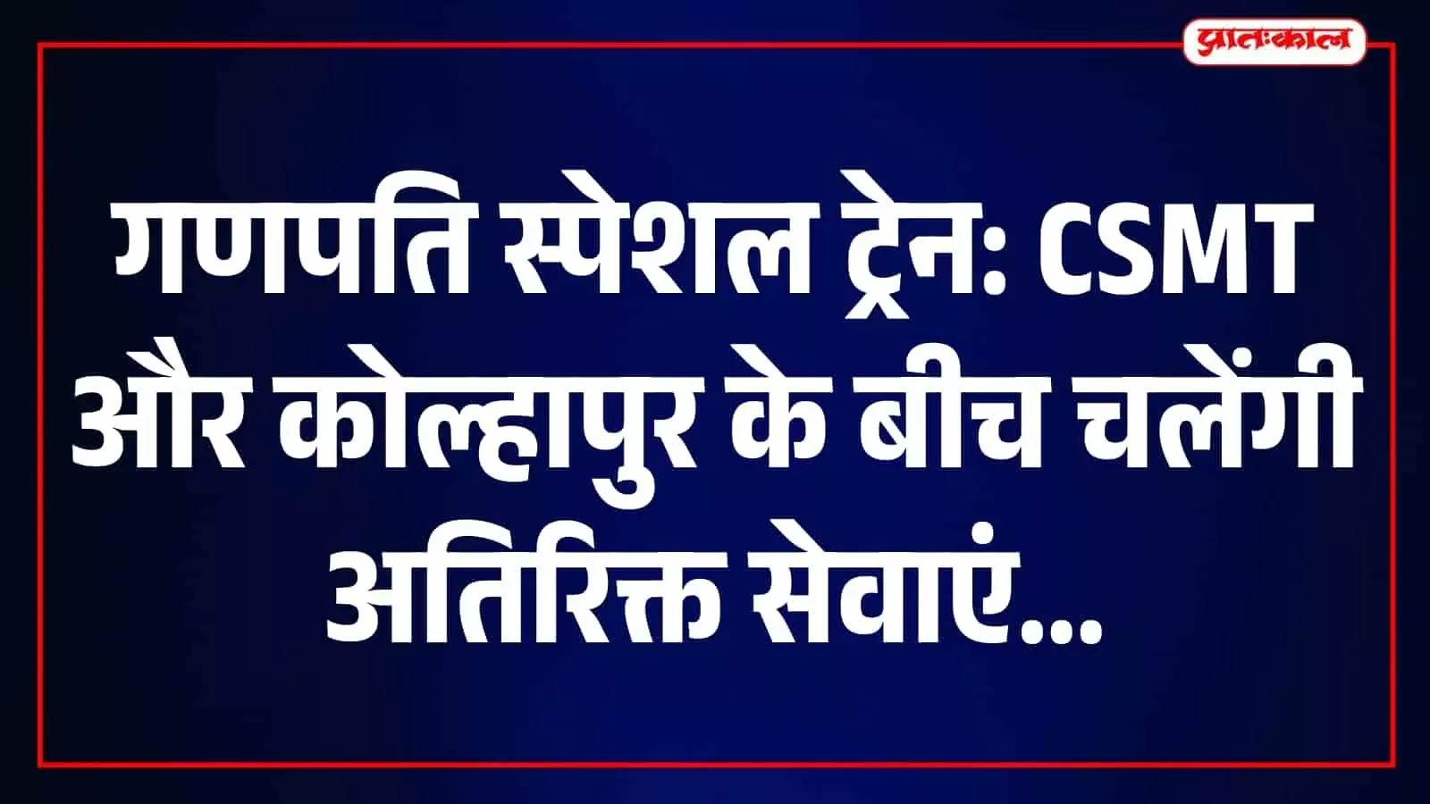 तस्वीर में छत्रपति शिवाजी महाराज टर्मिनस पर खड़ी गणपति स्पेशल ट्रेन दिखाई दे रही है। तस्वीर में छत्रपति शिवाजी महाराज टर्मिनस पर खड़ी गणपति स्पेशल ट्रेन दिखाई दे रही है।