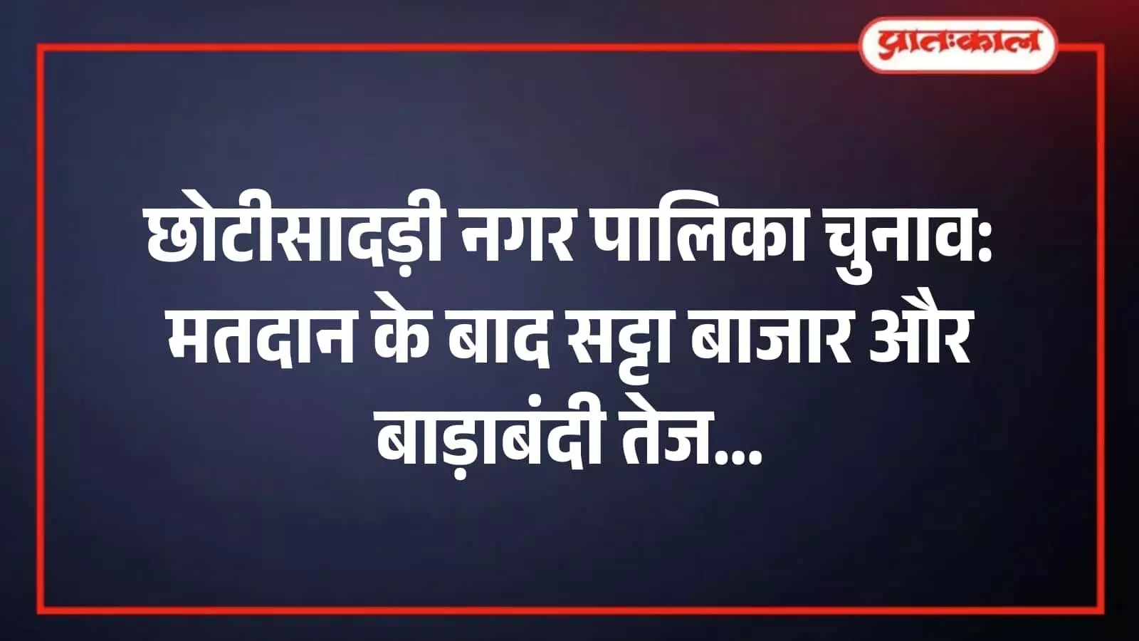 छोटीसादड़ी नगर पालिका चुनाव: मतदान के बाद सट्टा बाजार और बाड़ाबंदी तेज छोटीसादड़ी नगर पालिका चुनाव: मतदान के बाद सट्टा बाजार और बाड़ाबंदी तेज