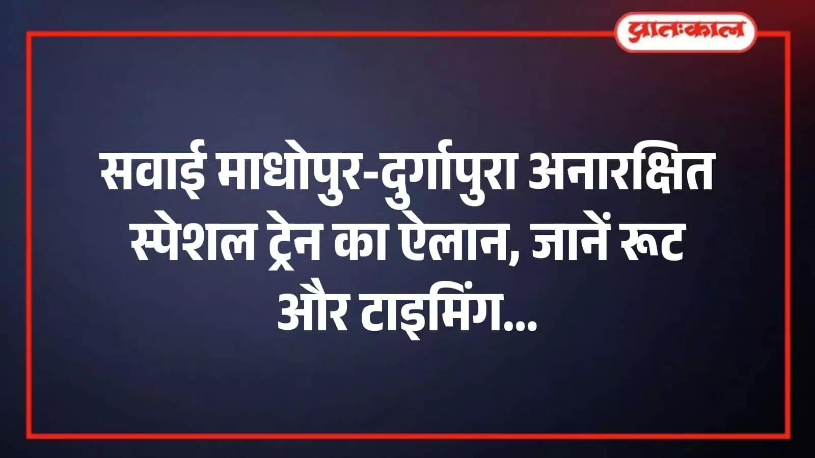 सवाई माधोपुर-दुर्गापुरा अनारक्षित स्पेशल ट्रेन का ऐलान, जानें रूट और टाइमिंग सवाई माधोपुर-दुर्गापुरा अनारक्षित स्पेशल ट्रेन का ऐलान, जानें रूट और टाइमिंग