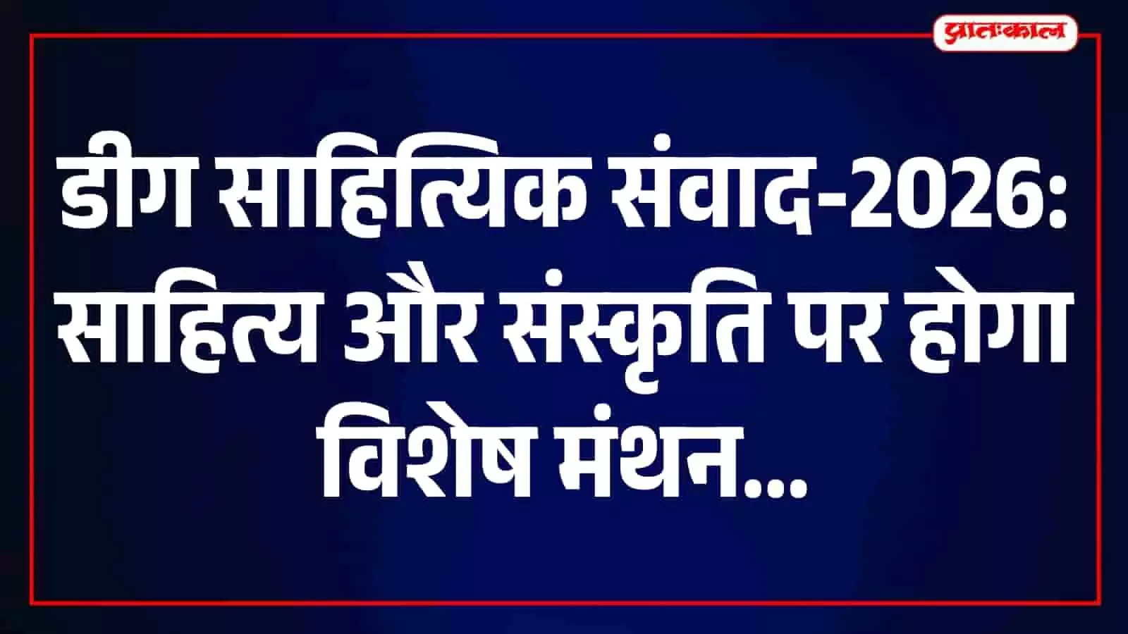 डीग में आयोजित साहित्यिक संवाद के मंच पर बैठे वक्ता और कार्यक्रम में उपस्थित लोग। डीग में आयोजित साहित्यिक संवाद के मंच पर बैठे वक्ता और कार्यक्रम में उपस्थित लोग।