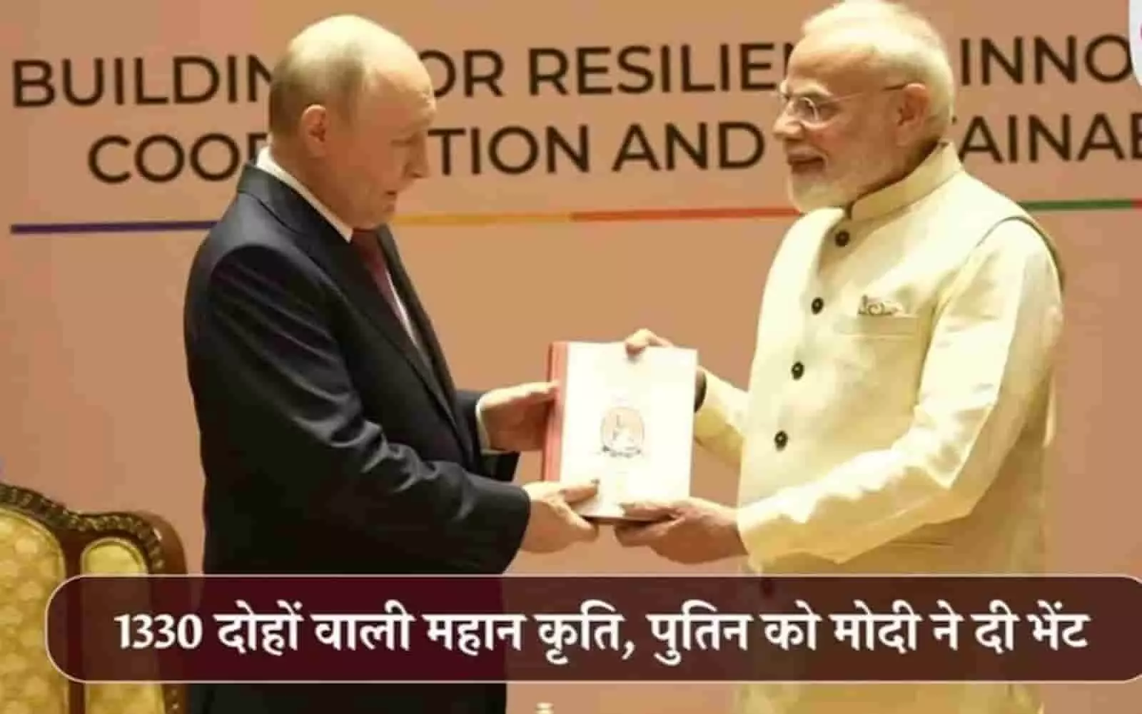 तस्वीर में प्रधानमंत्री नरेंद्र मोदी रूस के राष्ट्रपति व्लादिमिर पुतिन को पुस्तक भेंट करते हुए दिख रहे हैं। तस्वीर में प्रधानमंत्री नरेंद्र मोदी रूस के राष्ट्रपति व्लादिमिर पुतिन को पुस्तक भेंट करते हुए दिख रहे हैं।