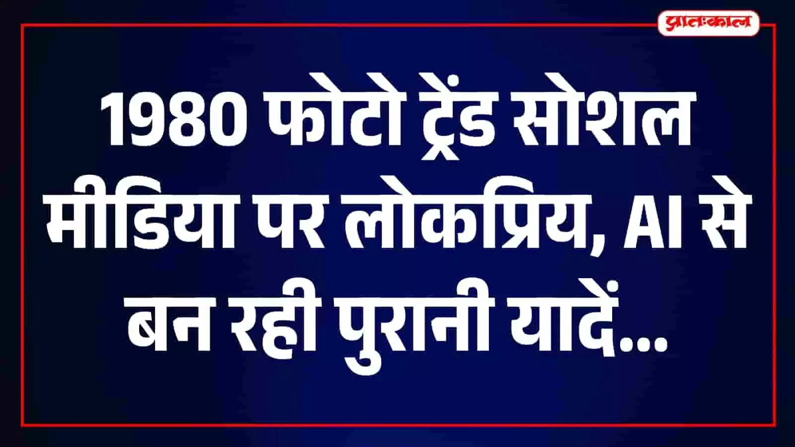 यह तस्वीर काल्पनिक है और एआई द्वारा केवल संदर्भ के लिए बनाई गई है। यह तस्वीर काल्पनिक है और एआई द्वारा केवल संदर्भ के लिए बनाई गई है।
