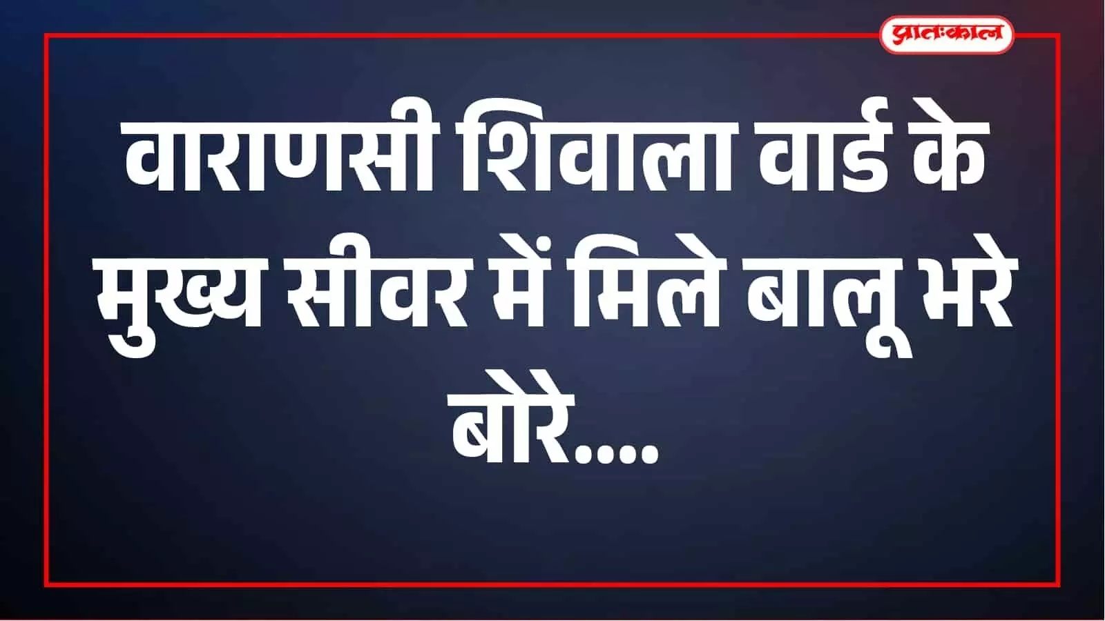 वाराणसी के मुख्य सीवर में मिले बालू भरे बोरे, जलकल विभाग की छवि धूमिल करने की साजिश? वाराणसी के मुख्य सीवर में मिले बालू भरे बोरे, जलकल विभाग की छवि धूमिल करने की साजिश?