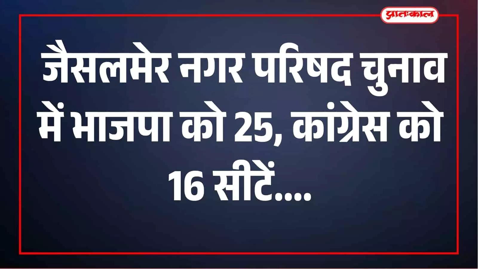 जैसलमेर-पोकरण निकाय चुनाव में भाजपा-कांग्रेस के बीच कड़ा मुकाबला, ये रहे विजेता जैसलमेर-पोकरण निकाय चुनाव में भाजपा-कांग्रेस के बीच कड़ा मुकाबला, ये रहे विजेता