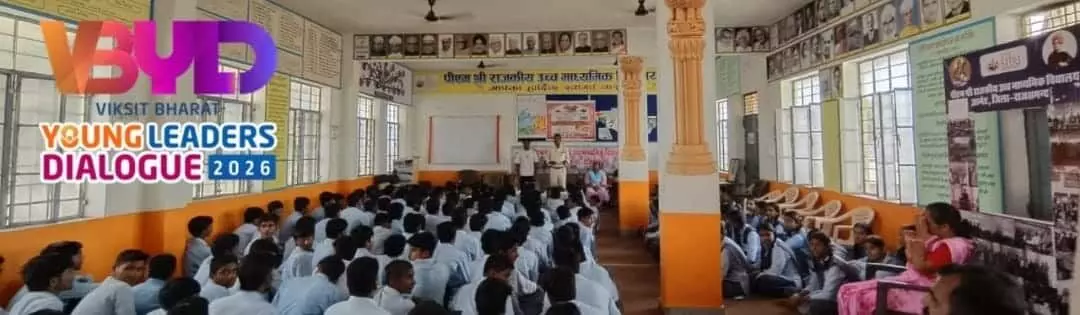 तस्वीर में स्कूल के हॉल में विद्यार्थियों की भीड़ बैठी हुई है और सामने स्क्रीन पर विकसित भारत यंग लीडर्स डायलॉग 2026 का लोगो दिखाई दे रहा है। तस्वीर में स्कूल के हॉल में विद्यार्थियों की भीड़ बैठी हुई है और सामने स्क्रीन पर विकसित भारत यंग लीडर्स डायलॉग 2026 का लोगो दिखाई दे रहा है।