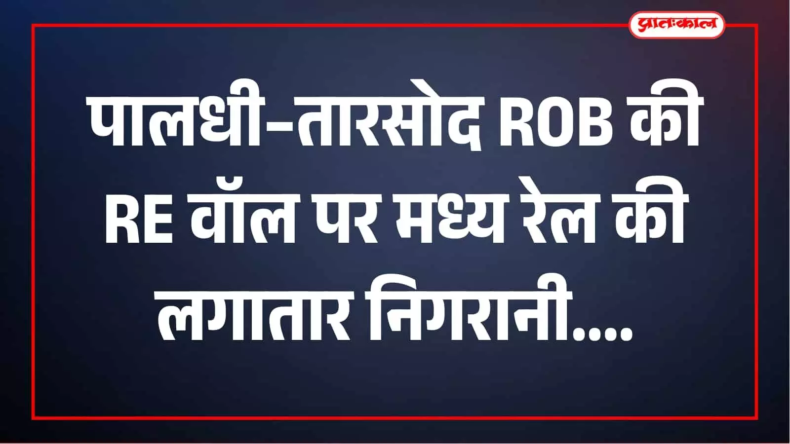 पालधी–तारसोद बायपास हाईवे ROB की RE वॉल पर मध्य रेल की कड़ी निगरानी पालधी–तारसोद बायपास हाईवे ROB की RE वॉल पर मध्य रेल की कड़ी निगरानी