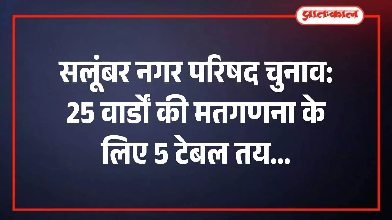 सलूंबर नगर परिषद चुनाव: 25 वार्डों की मतगणना के लिए 5 टेबल तय सलूंबर नगर परिषद चुनाव: 25 वार्डों की मतगणना के लिए 5 टेबल तय
