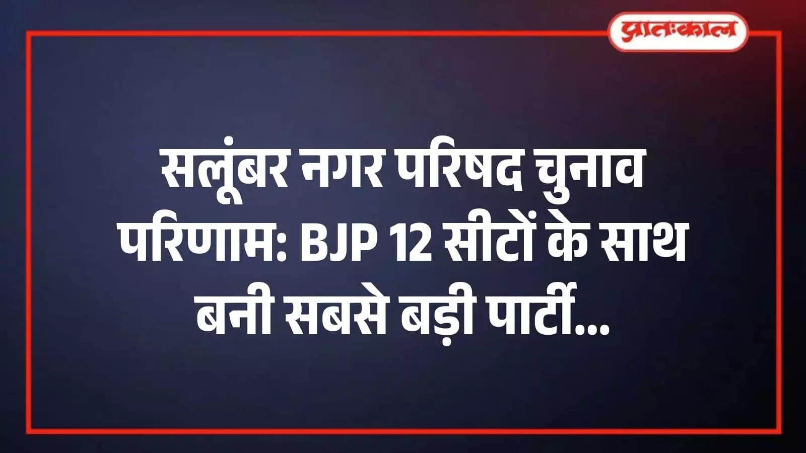 सलूंबर नगर परिषद चुनाव परिणाम: BJP 12 सीटों के साथ बनी सबसे बड़ी पार्टी सलूंबर नगर परिषद चुनाव परिणाम: BJP 12 सीटों के साथ बनी सबसे बड़ी पार्टी