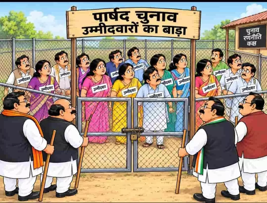 तस्वीर में पार्षद चुनाव उम्मीदवारों का बाड़ा लिखा हुआ बोर्ड टंगा है, जिसके भीतर कई उम्मीदवार खड़े हैं और बाहर नेता पहरा दे रहे हैं। तस्वीर में पार्षद चुनाव उम्मीदवारों का बाड़ा लिखा हुआ बोर्ड टंगा है, जिसके भीतर कई उम्मीदवार खड़े हैं और बाहर नेता पहरा दे रहे हैं।