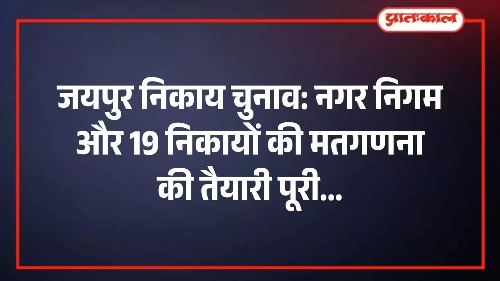 जयपुर निकाय चुनाव: नगर निगम और 19 निकायों की मतगणना की तैयारी पूरी जयपुर निकाय चुनाव: नगर निगम और 19 निकायों की मतगणना की तैयारी पूरी
