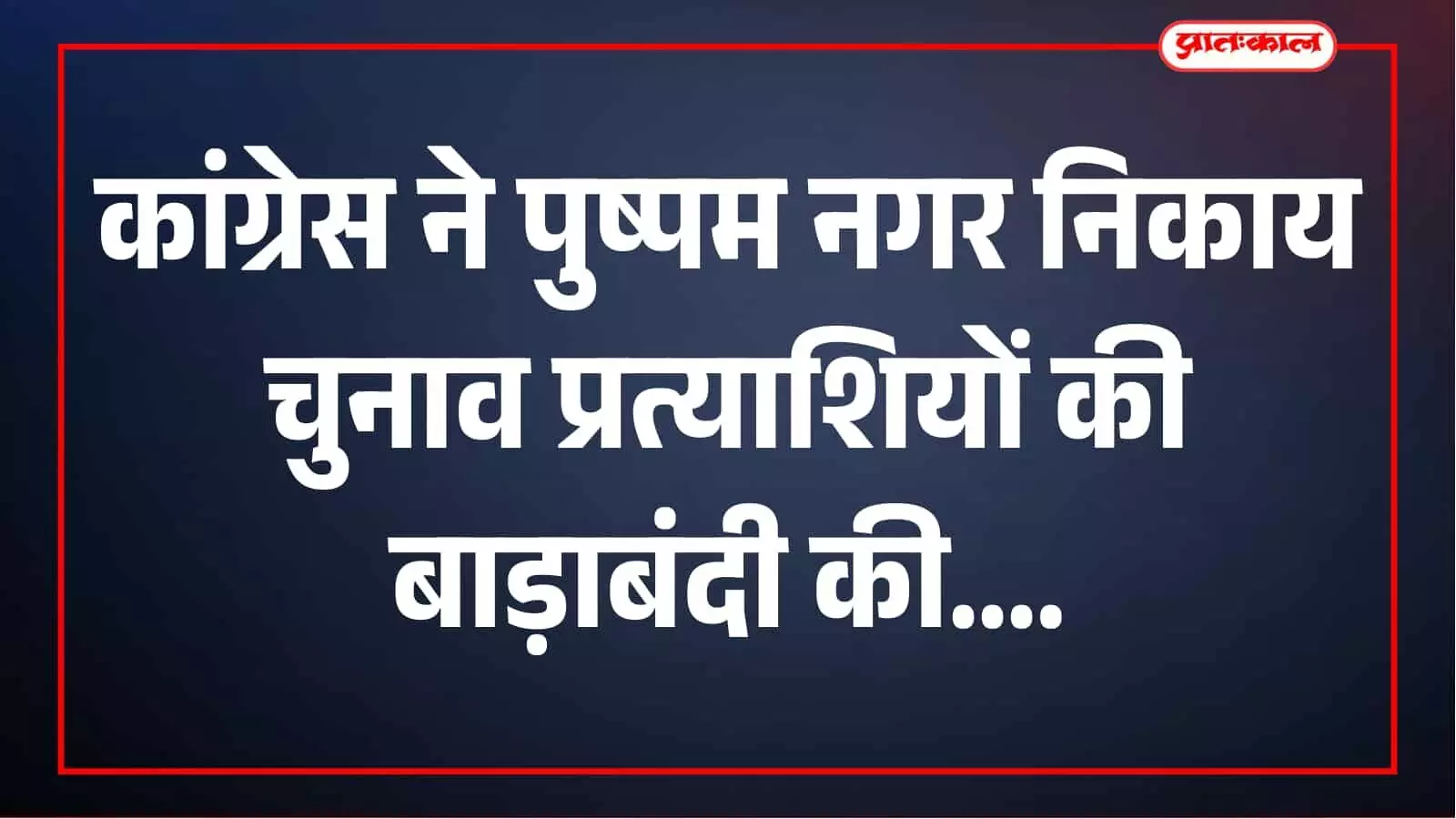 पुष्पम नगर निकाय चुनाव 2026 में कांग्रेस प्रत्याशियों की बाड़ाबंदी, मोबाइल भी जमा पुष्पम नगर निकाय चुनाव 2026 में कांग्रेस प्रत्याशियों की बाड़ाबंदी, मोबाइल भी जमा
