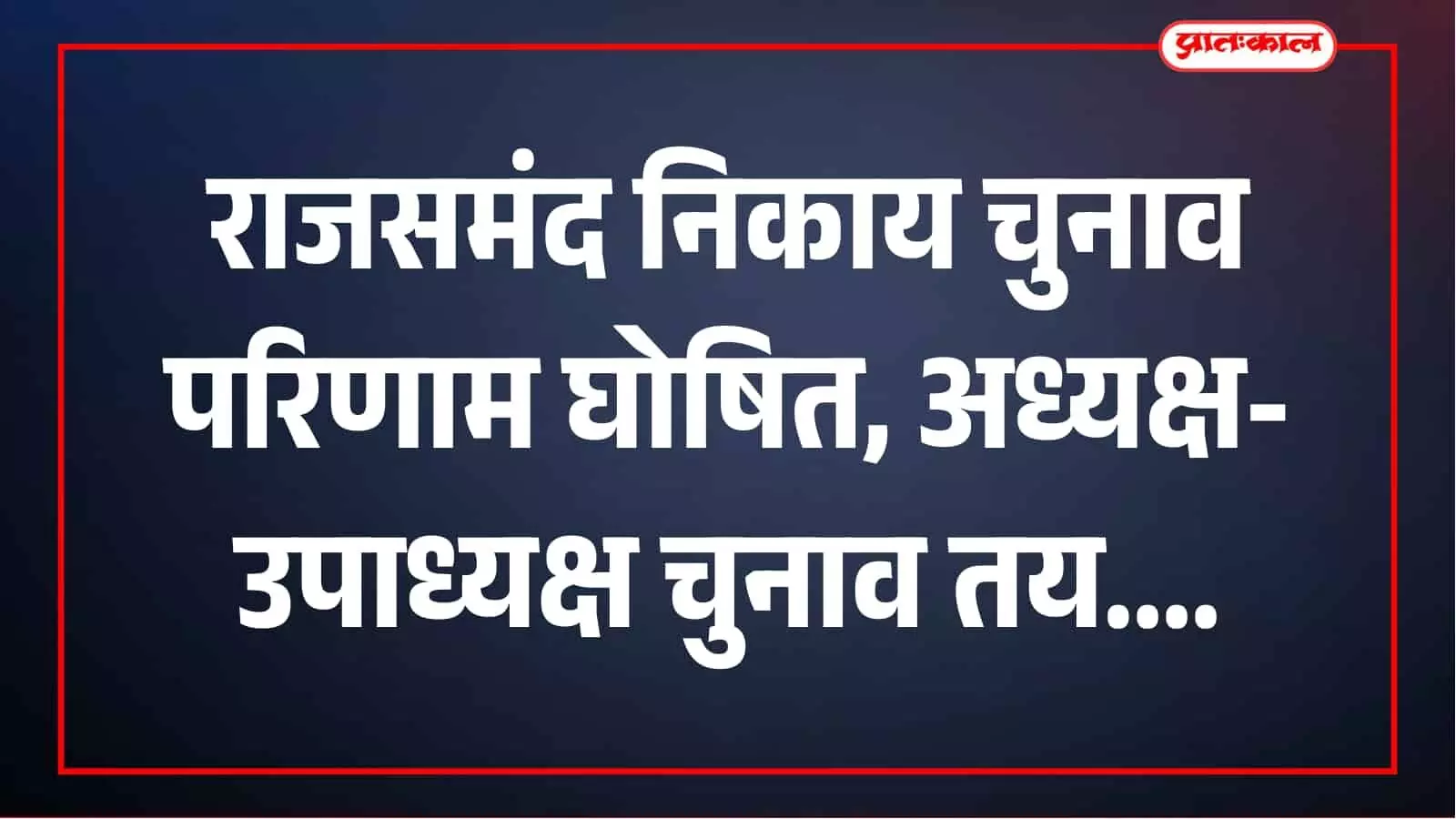 नगरीय निकाय चुनाव-2026 में राजसमंद जिले के पांचों निकायों के नतीजे घोषित, 21 सितंबर को अध्यक्ष का चुनाव नगरीय निकाय चुनाव-2026 में राजसमंद जिले के पांचों निकायों के नतीजे घोषित, 21 सितंबर को अध्यक्ष का चुनाव