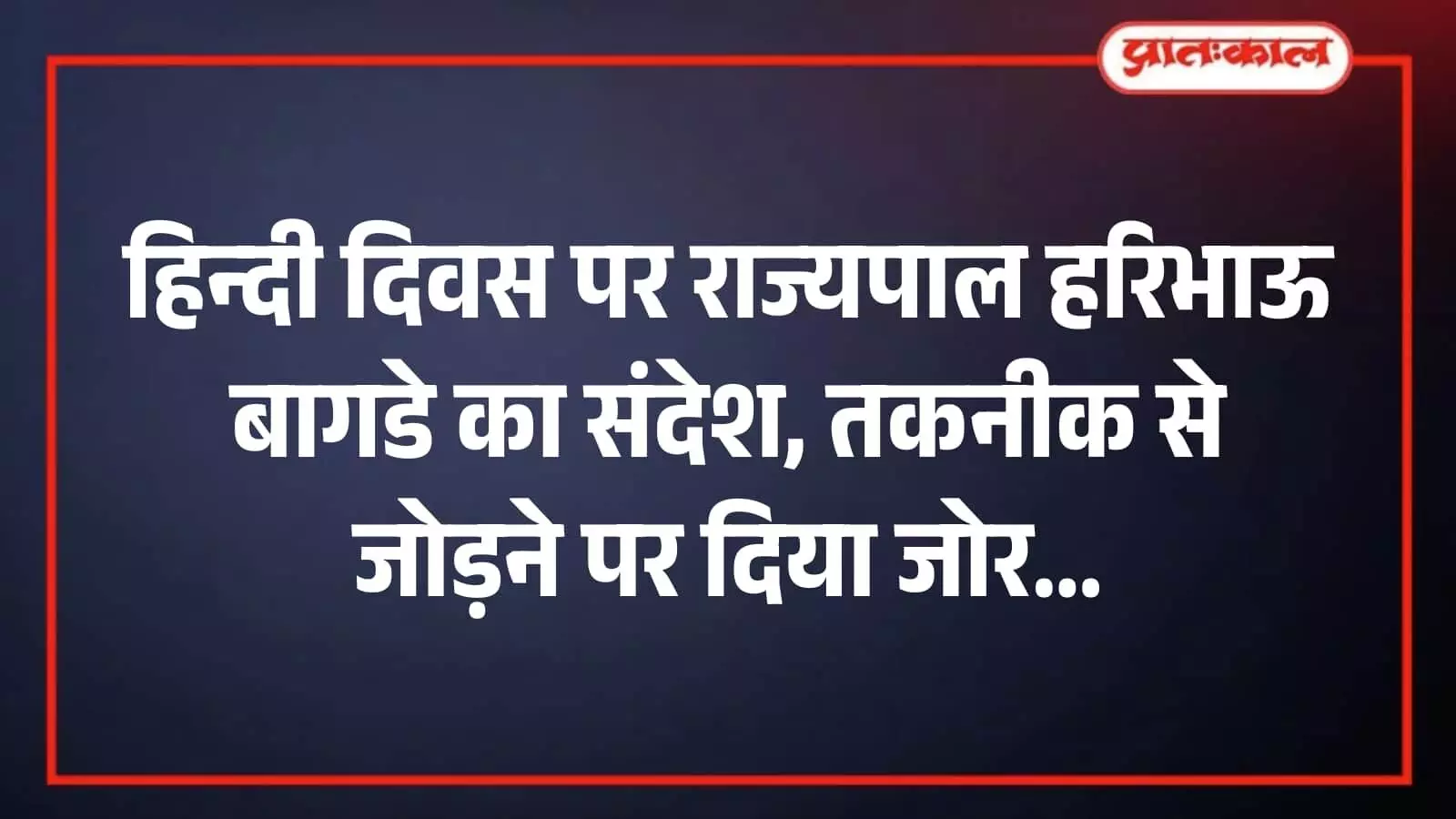 हिन्दी दिवस पर राज्यपाल हरिभाऊ बागडे का संदेश, तकनीक से जोड़ने पर दिया जोर हिन्दी दिवस पर राज्यपाल हरिभाऊ बागडे का संदेश, तकनीक से जोड़ने पर दिया जोर