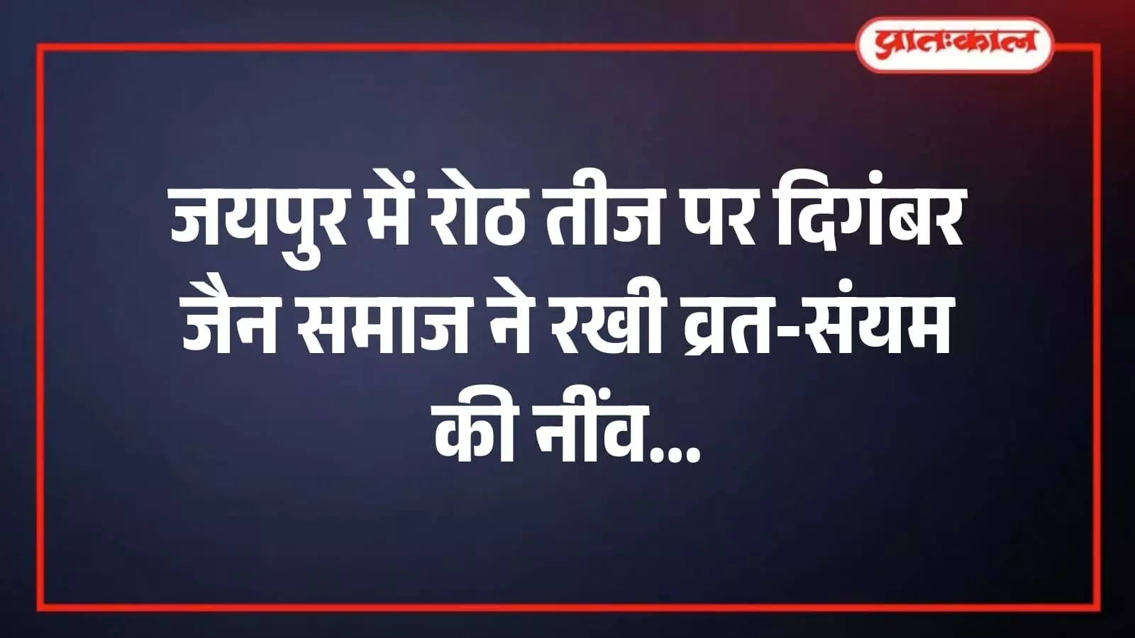 जयपुर में रोठ तीज पर दिगंबर जैन समाज ने रखी व्रत-संयम की नींव जयपुर में रोठ तीज पर दिगंबर जैन समाज ने रखी व्रत-संयम की नींव