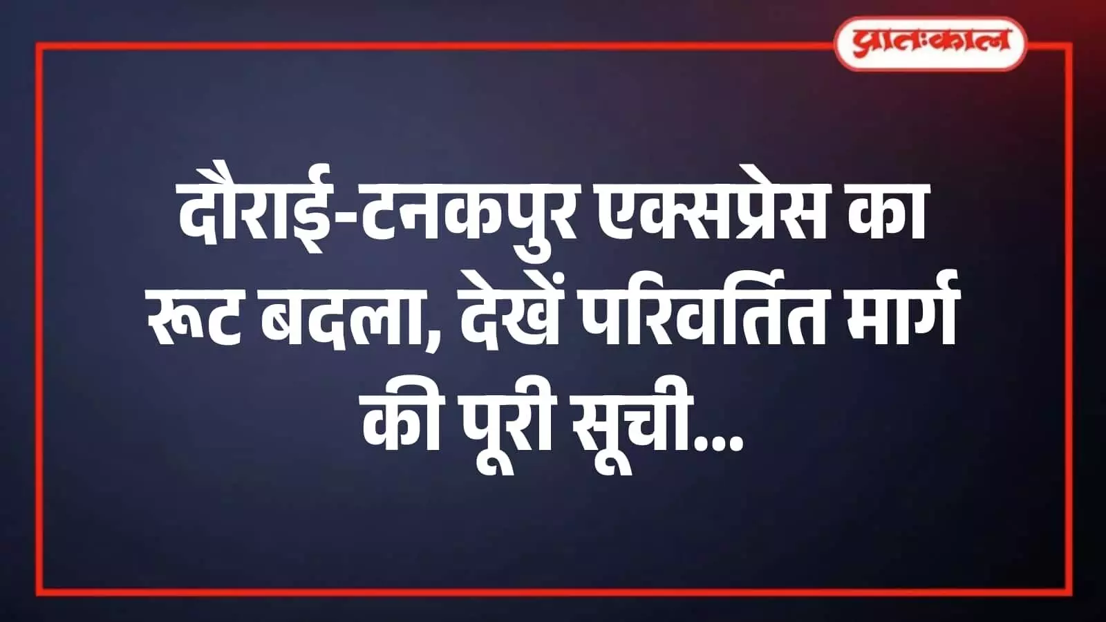 दौराई-टनकपुर एक्सप्रेस का रूट बदला, देखें परिवर्तित मार्ग की पूरी सूची दौराई-टनकपुर एक्सप्रेस का रूट बदला, देखें परिवर्तित मार्ग की पूरी सूची