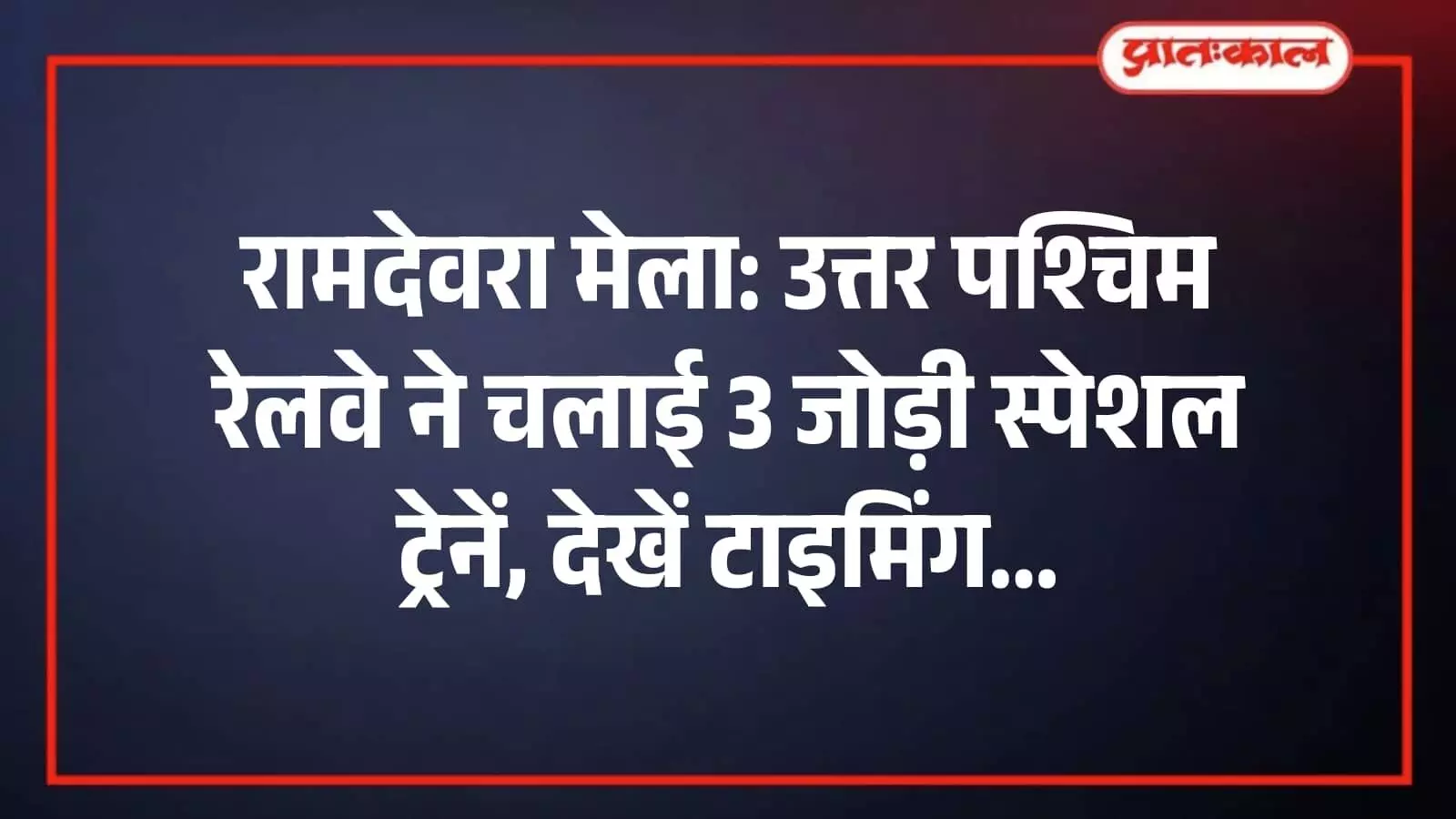 रामदेवरा मेला: उत्तर पश्चिम रेलवे ने चलाई 3 जोड़ी स्पेशल ट्रेनें, देखें टाइमिंग रामदेवरा मेला: उत्तर पश्चिम रेलवे ने चलाई 3 जोड़ी स्पेशल ट्रेनें, देखें टाइमिंग