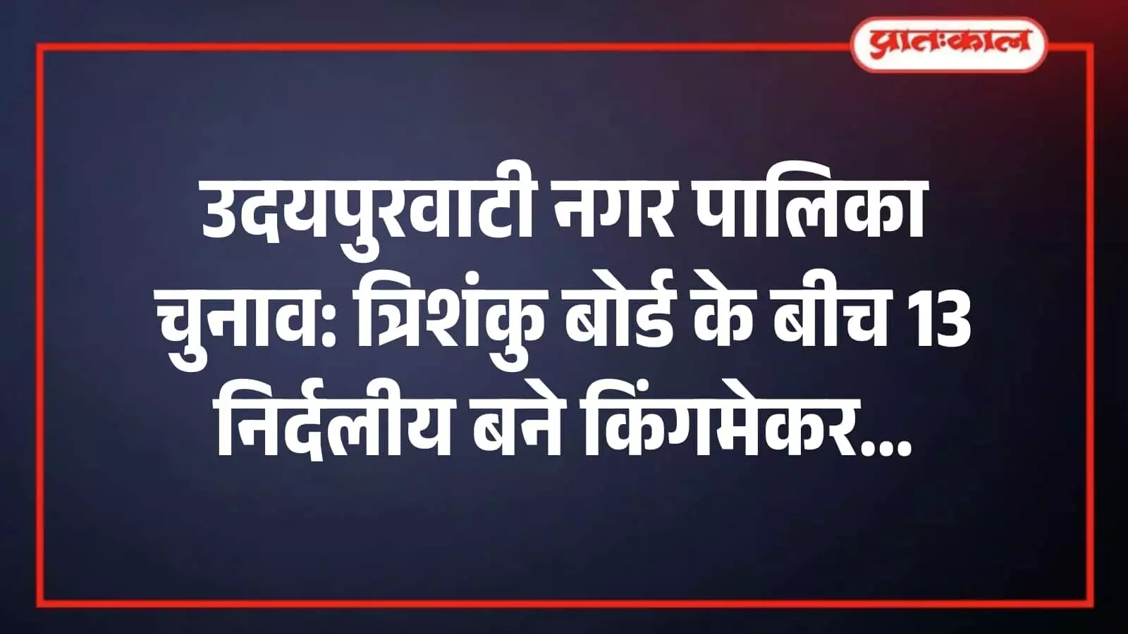 उदयपुरवाटी नगर पालिका चुनाव: त्रिशंकु बोर्ड के बीच 13 निर्दलीय बने किंगमेकर उदयपुरवाटी नगर पालिका चुनाव: त्रिशंकु बोर्ड के बीच 13 निर्दलीय बने किंगमेकर