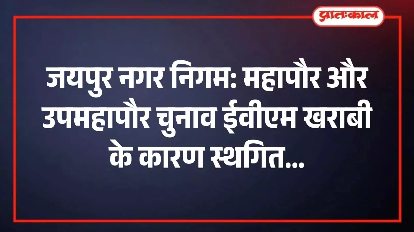 जयपुर नगर निगम: महापौर और उपमहापौर चुनाव ईवीएम खराबी के कारण स्थगित जयपुर नगर निगम: महापौर और उपमहापौर चुनाव ईवीएम खराबी के कारण स्थगित