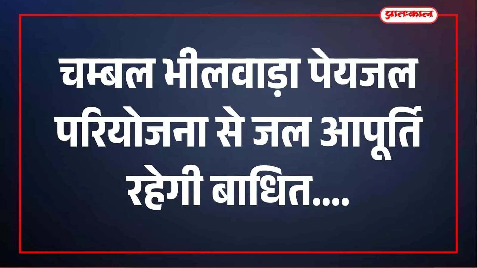 चम्बल भीलवाड़ा पेयजल परियोजना से 16 सितंबर को पानी की आपूर्ति रहेगी बाधित चम्बल भीलवाड़ा पेयजल परियोजना से 16 सितंबर को पानी की आपूर्ति रहेगी बाधित