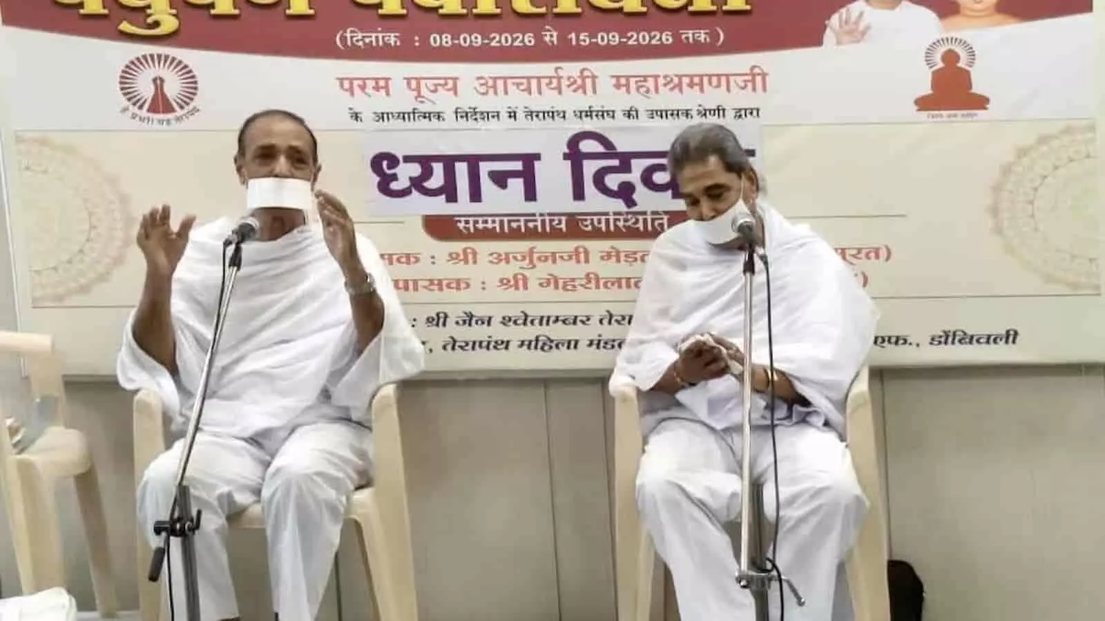 तस्वीर में एक हॉल में मंच पर कुर्सियों पर बैठे हुए दो वक्ता और दीवार पर पर्युषण पर्वाराराधना का बैनर दिखाई दे रहा है। तस्वीर में एक हॉल में मंच पर कुर्सियों पर बैठे हुए दो वक्ता और दीवार पर पर्युषण पर्वाराराधना का बैनर दिखाई दे रहा है।