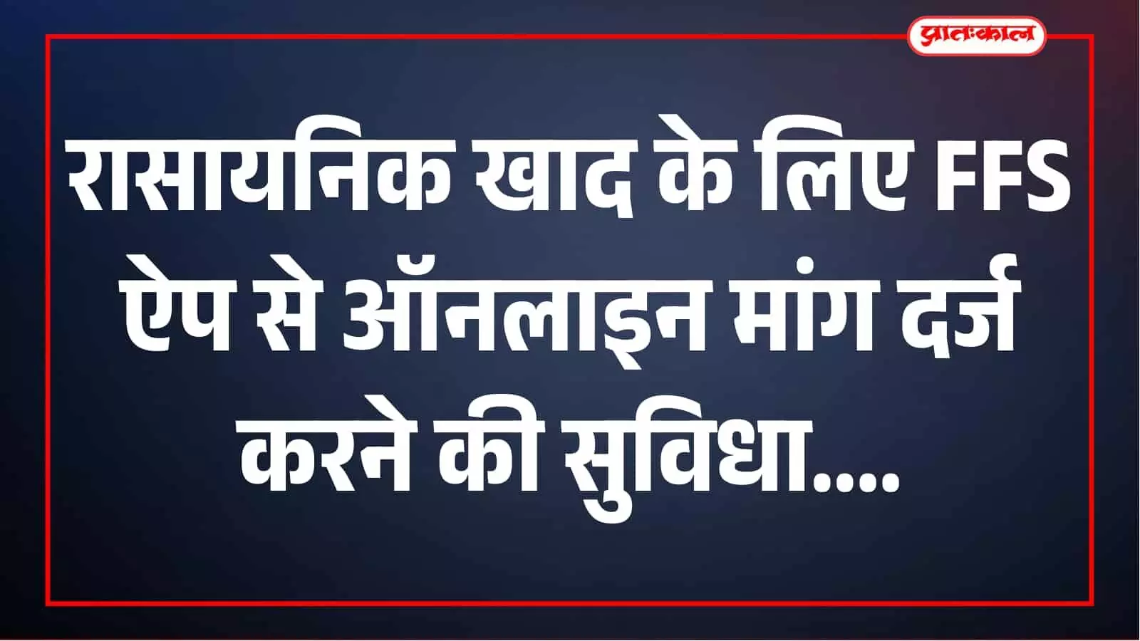 खरीफ में खाद की चिंता खत्म, मोबाइल के एक क्लिक पर मिलेगा रासायनिक खाद; जानें पूरा तरीका खरीफ में खाद की चिंता खत्म, मोबाइल के एक क्लिक पर मिलेगा रासायनिक खाद; जानें पूरा तरीका