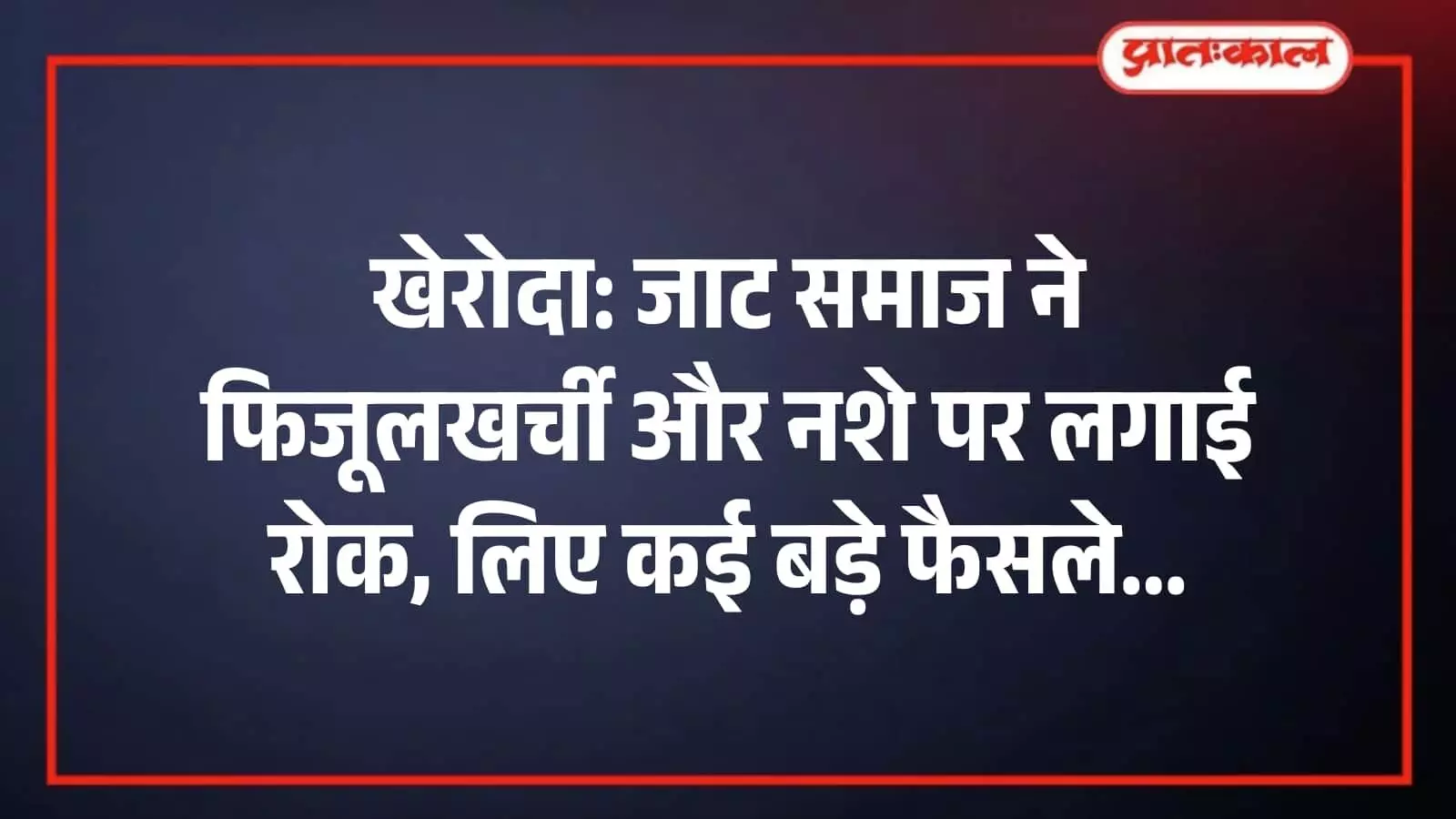 खेरोदा: जाट समाज ने फिजूलखर्ची और नशे पर लगाई रोक, लिए कई बड़े फैसले खेरोदा: जाट समाज ने फिजूलखर्ची और नशे पर लगाई रोक, लिए कई बड़े फैसले