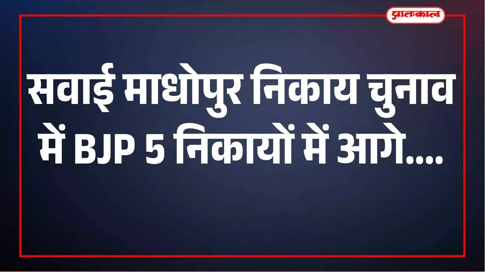 सवाई माधोपुर के 6 नगरीय निकायों में चुनाव परिणाम घोषित, BJP-कांग्रेस में मुकाबला सवाई माधोपुर के 6 नगरीय निकायों में चुनाव परिणाम घोषित, BJP-कांग्रेस में मुकाबला