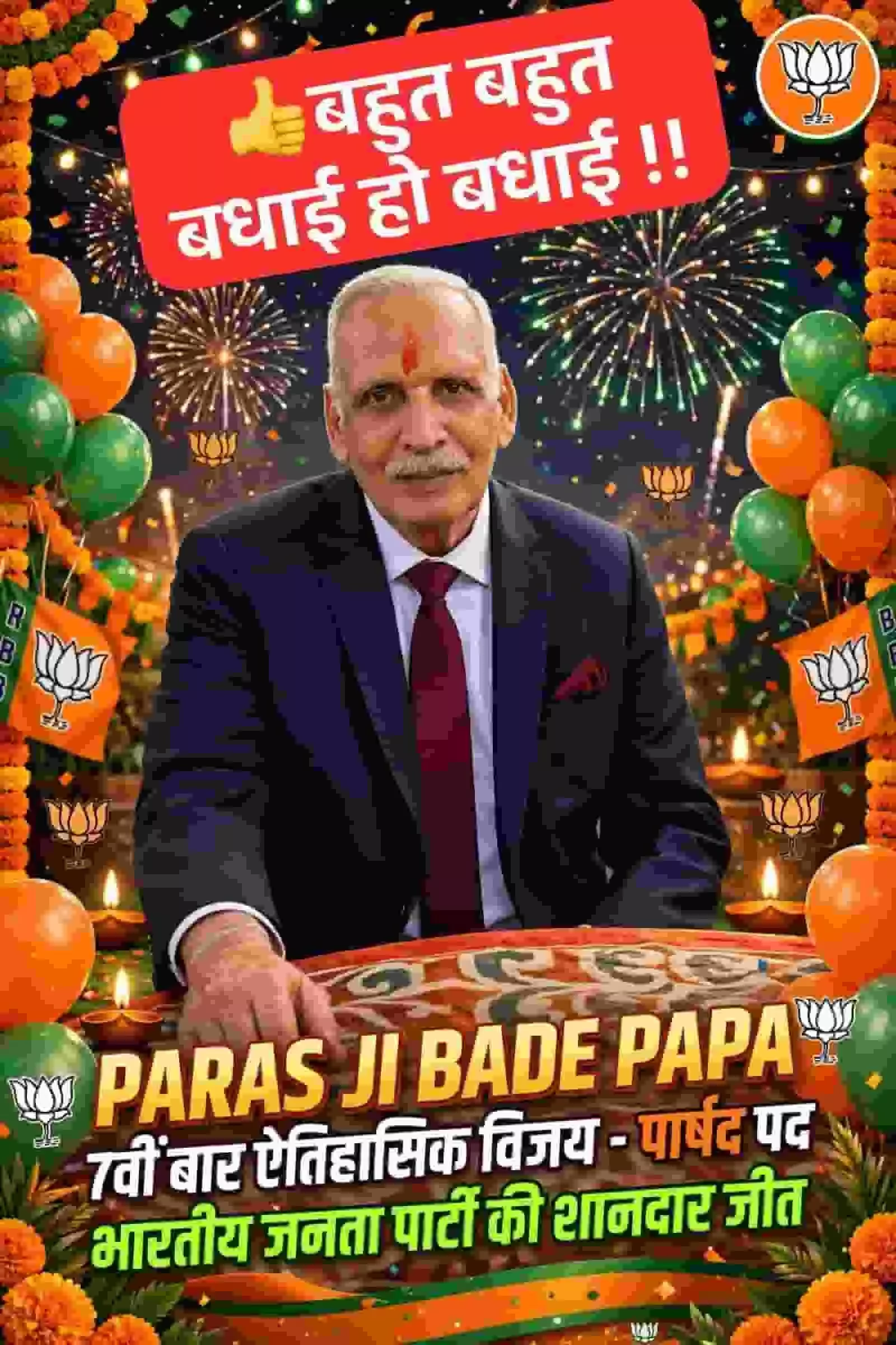 तस्वीर में दिख रहे भाजपा नेता पारस मल पारख चुनाव में जीत के बधाई पोस्टर में बैठे हैं。 तस्वीर में दिख रहे भाजपा नेता पारस मल पारख चुनाव में जीत के बधाई पोस्टर में बैठे हैं。
