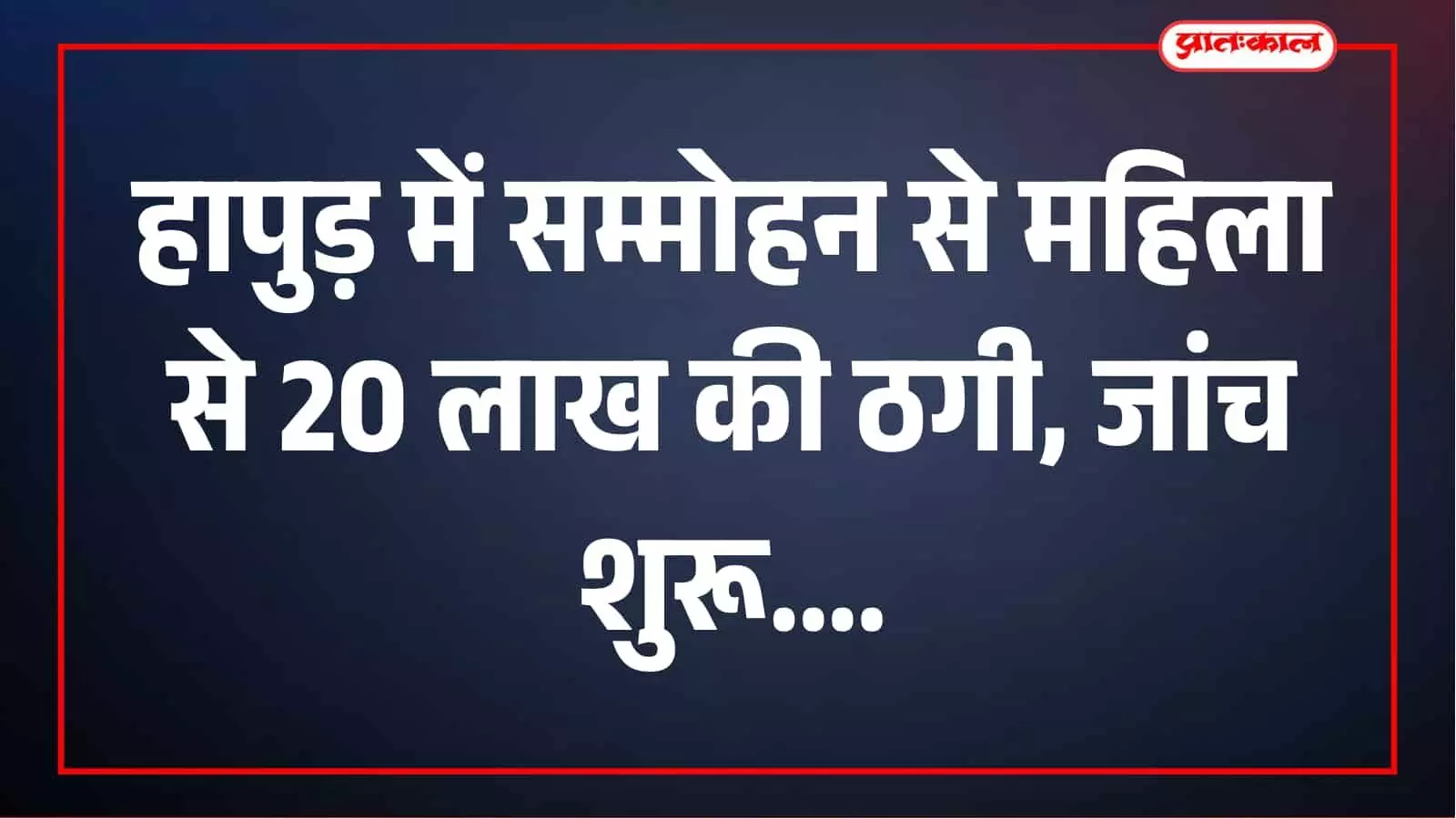 भूख का बहाना, 200 रुपये के नोट पर नशीला पदार्थ; हापुड़ में महिला से 20 लाख की ठगी भूख का बहाना, 200 रुपये के नोट पर नशीला पदार्थ; हापुड़ में महिला से 20 लाख की ठगी