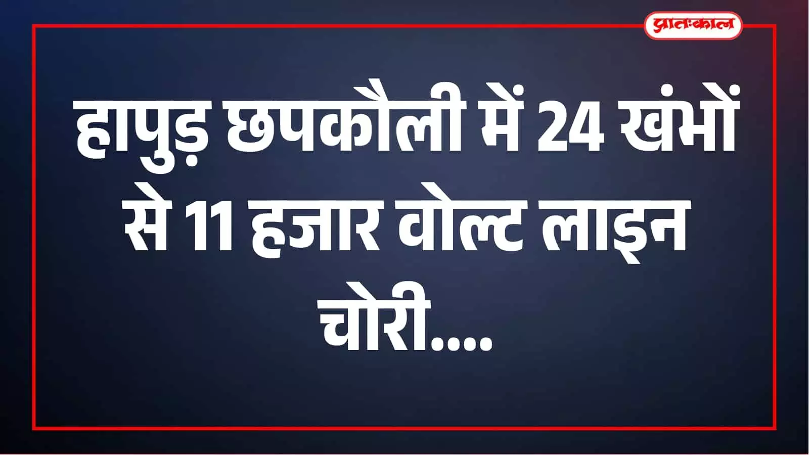 हापुड़ में चोरों का दुस्साहस, 24 खंभों से 11 हजार वोल्ट की बिजली लाइन चोरी हापुड़ में चोरों का दुस्साहस, 24 खंभों से 11 हजार वोल्ट की बिजली लाइन चोरी
