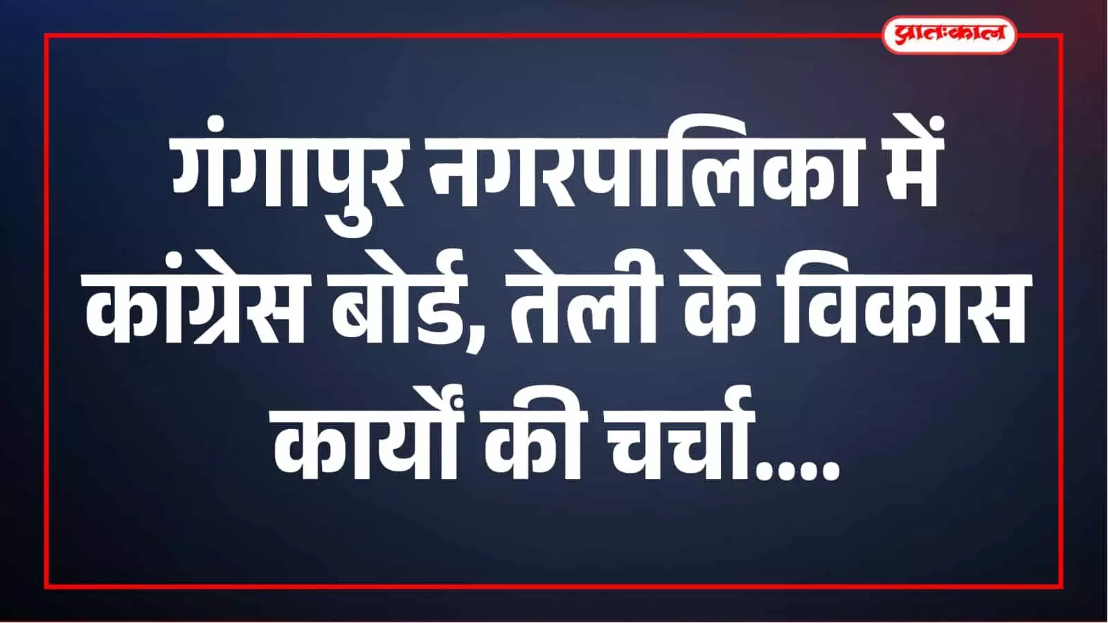 गंगापुर नगरपालिका में फिर कांग्रेस का बोर्ड, दिनेश चंद्र तेली के विकास कार्यों की चर्चा तेज गंगापुर नगरपालिका में फिर कांग्रेस का बोर्ड, दिनेश चंद्र तेली के विकास कार्यों की चर्चा तेज