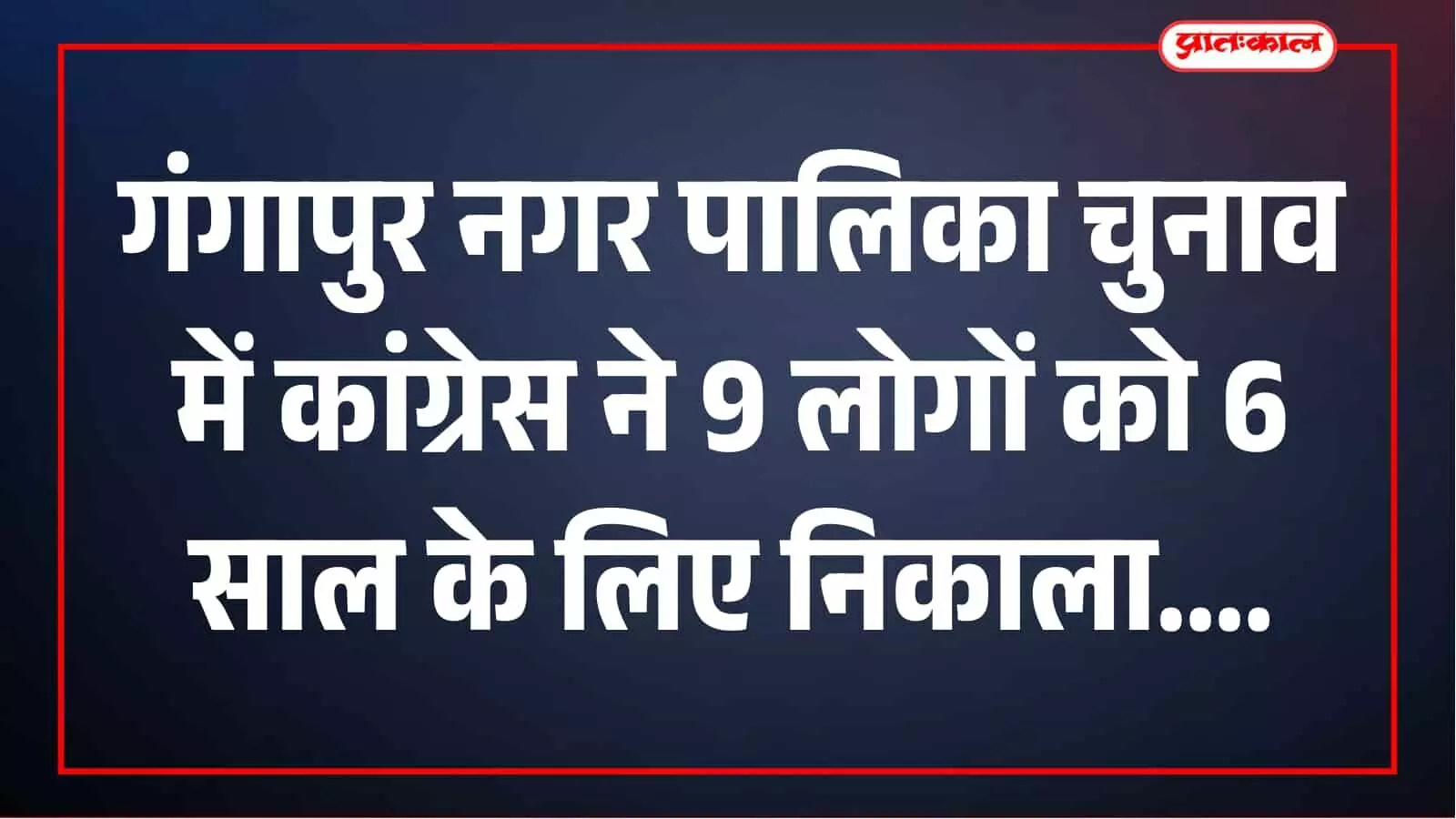 गंगापुर नगर पालिका चुनाव में कांग्रेस का बड़ा एक्शन, 9 नेताओं पर 6 साल की गाज गंगापुर नगर पालिका चुनाव में कांग्रेस का बड़ा एक्शन, 9 नेताओं पर 6 साल की गाज