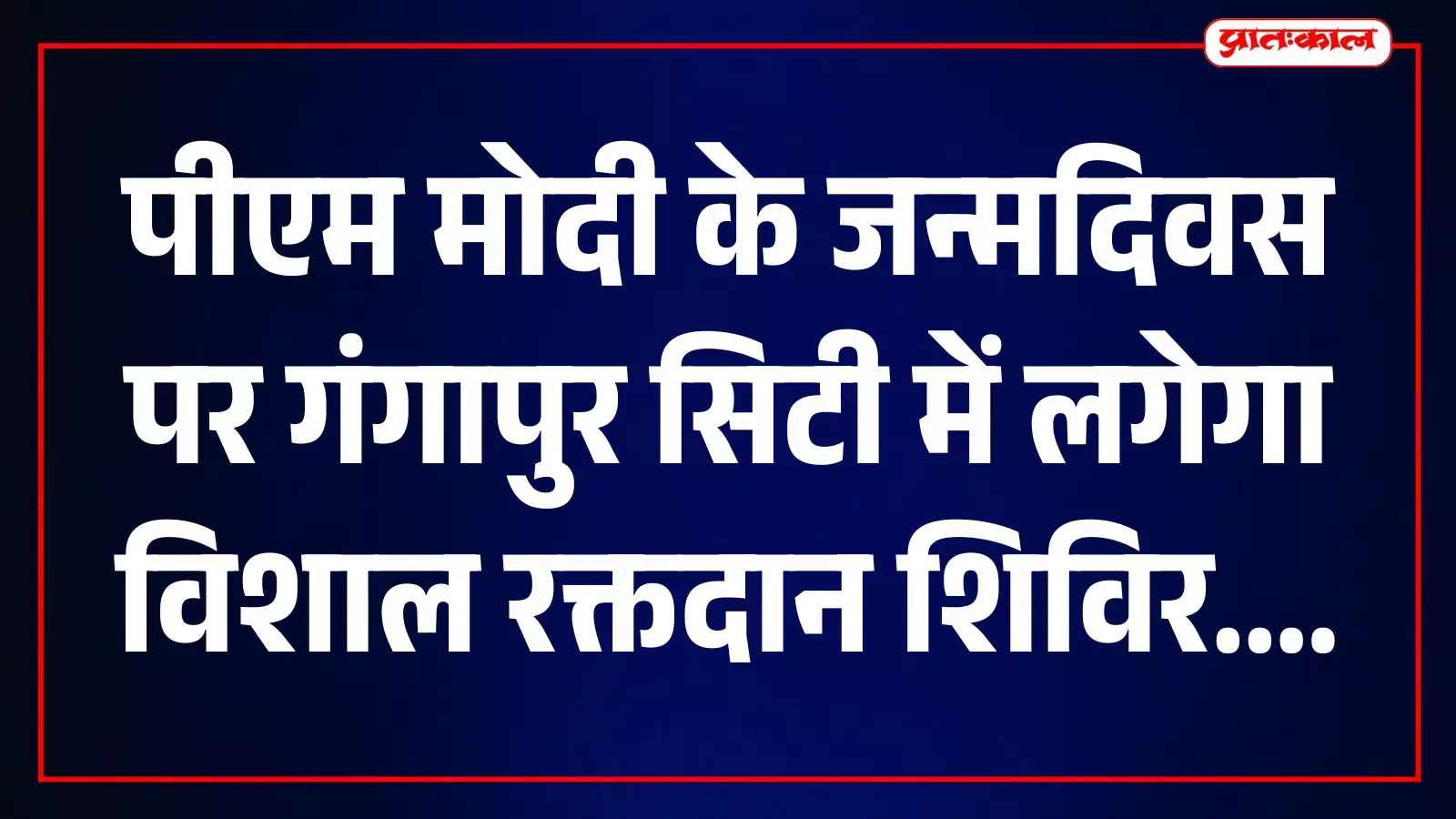 तस्वीर में रक्तदान से जुड़ी व्यवस्था, गंगापुर सिटी में आयोजित शिविर के संदर्भ में तस्वीर में रक्तदान से जुड़ी व्यवस्था, गंगापुर सिटी में आयोजित शिविर के संदर्भ में