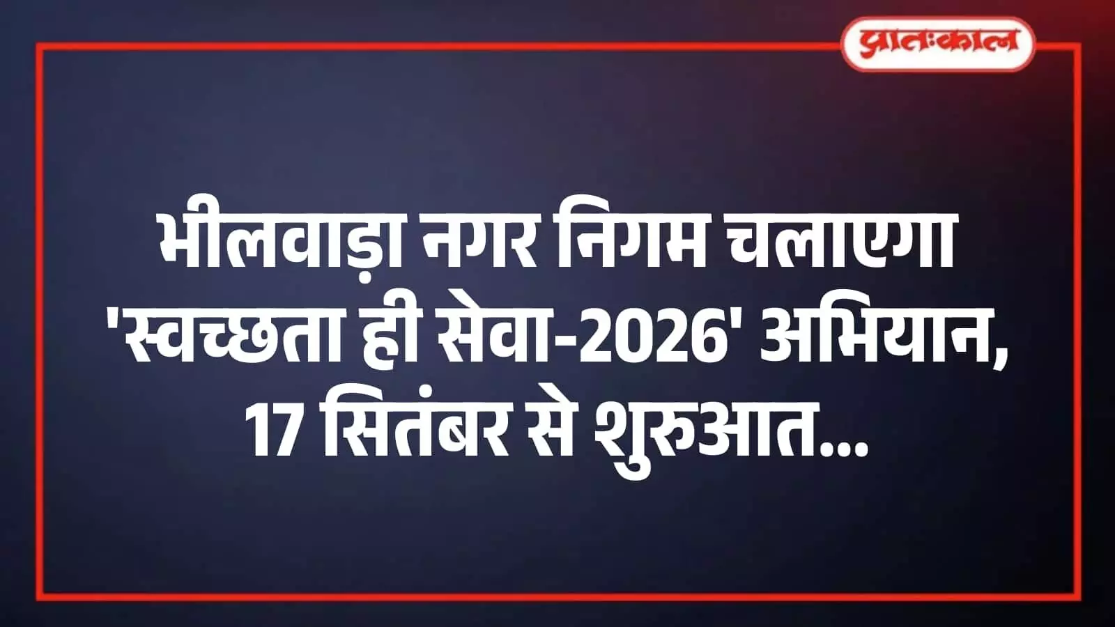 भीलवाड़ा नगर निगम चलाएगा स्वच्छता ही सेवा-2026 अभियान, 17 सितंबर से शुरुआत भीलवाड़ा नगर निगम चलाएगा स्वच्छता ही सेवा-2026 अभियान, 17 सितंबर से शुरुआत