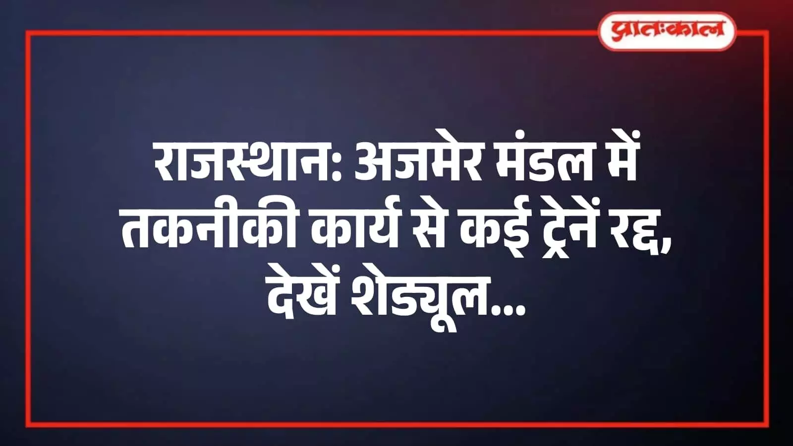राजस्थान: अजमेर मंडल में तकनीकी कार्य से कई ट्रेनें रद्द, देखें शेड्यूल राजस्थान: अजमेर मंडल में तकनीकी कार्य से कई ट्रेनें रद्द, देखें शेड्यूल