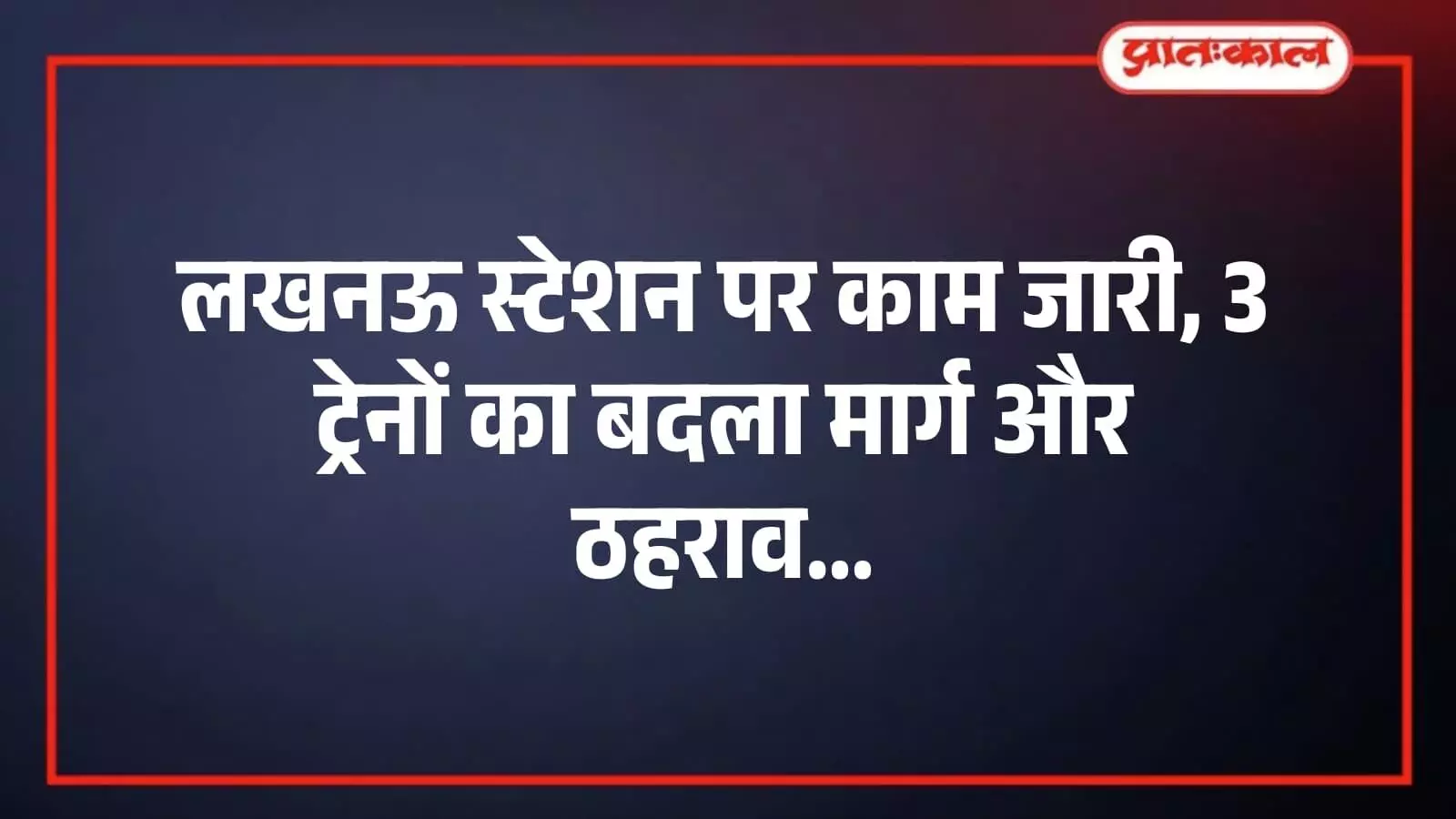 लखनऊ स्टेशन पर काम जारी, 3 ट्रेनों का बदला मार्ग और ठहराव लखनऊ स्टेशन पर काम जारी, 3 ट्रेनों का बदला मार्ग और ठहराव