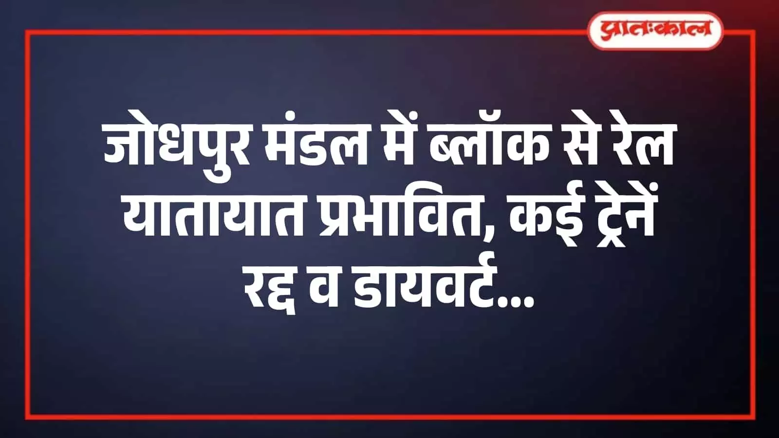 जोधपुर मंडल में ब्लॉक से रेल यातायात प्रभावित, कई ट्रेनें रद्द व डायवर्ट जोधपुर मंडल में ब्लॉक से रेल यातायात प्रभावित, कई ट्रेनें रद्द व डायवर्ट
