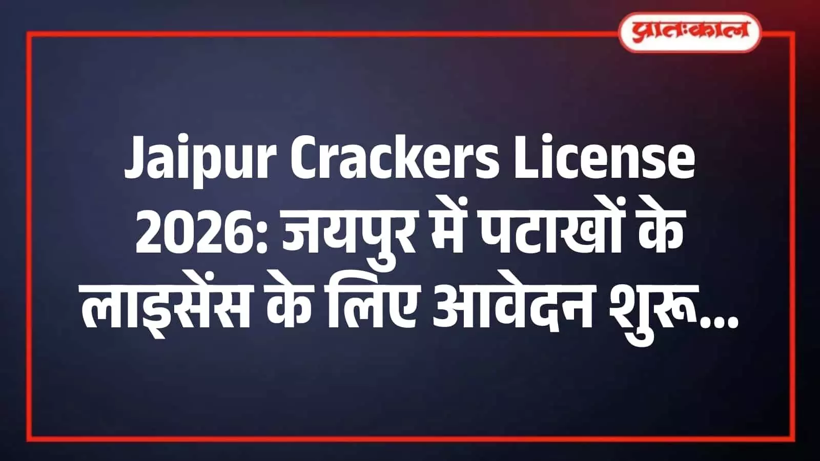 Jaipur Crackers License 2026: जयपुर में पटाखों के लाइसेंस के लिए आवेदन शुरू Jaipur Crackers License 2026: जयपुर में पटाखों के लाइसेंस के लिए आवेदन शुरू