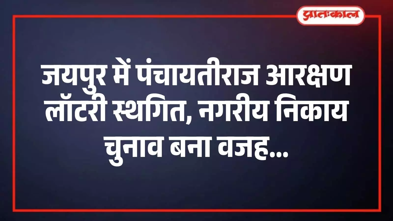 जयपुर में पंचायतीराज आरक्षण लॉटरी स्थगित, नगरीय निकाय चुनाव बना वजह जयपुर में पंचायतीराज आरक्षण लॉटरी स्थगित, नगरीय निकाय चुनाव बना वजह