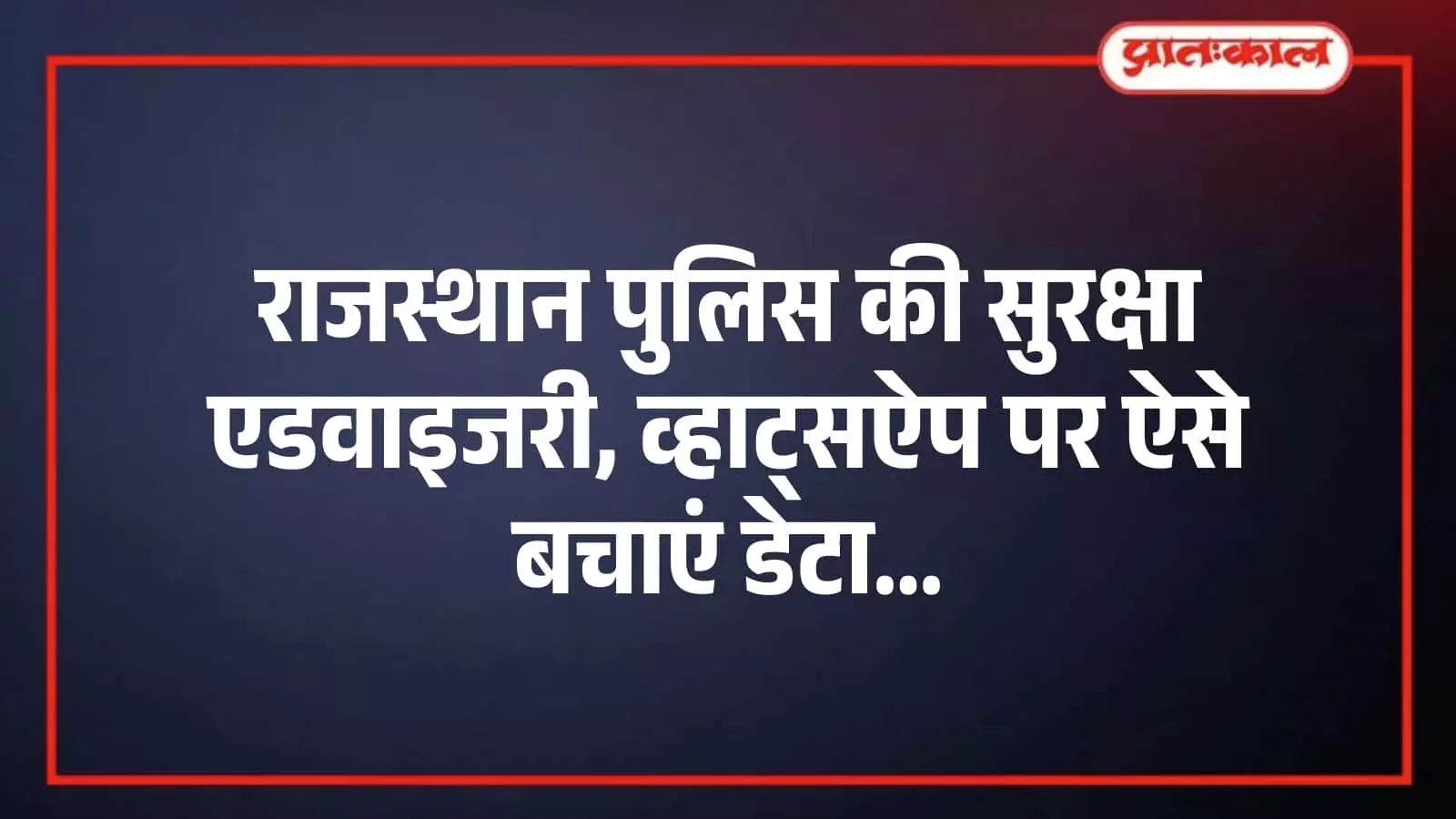 राजस्थान पुलिस की सुरक्षा एडवाइजरी, व्हाट्सऐप पर ऐसे बचाएं डेटा राजस्थान पुलिस की सुरक्षा एडवाइजरी, व्हाट्सऐप पर ऐसे बचाएं डेटा