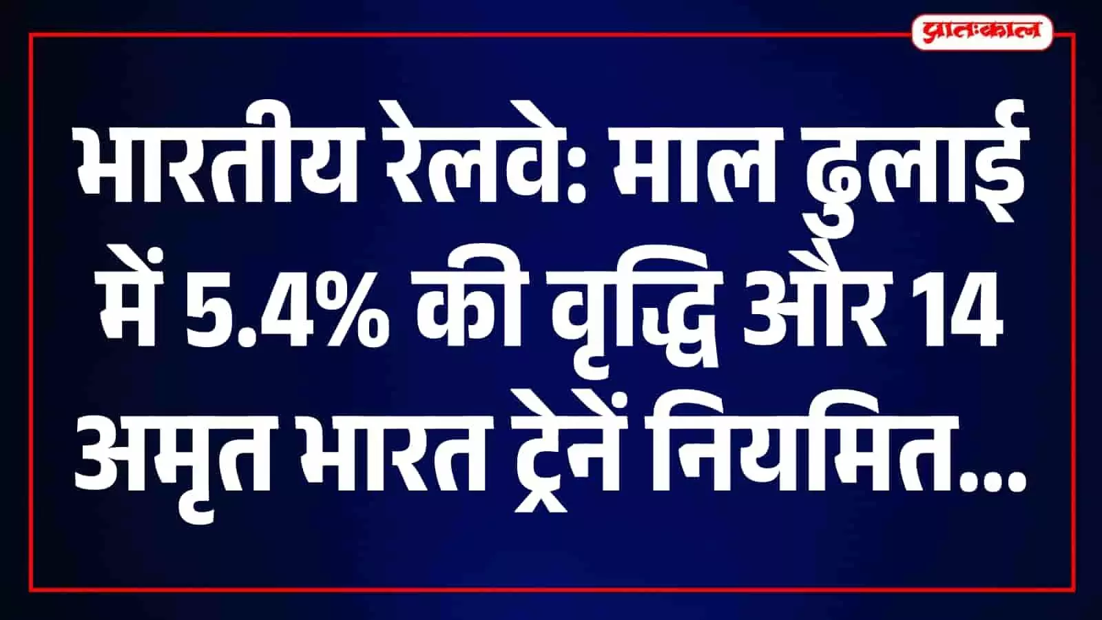 तस्वीर में अमृत भारत एक्सप्रेस ट्रेन रेलवे ट्रैक पर आगे बढ़ती हुई दिखाई दे रही है। तस्वीर में अमृत भारत एक्सप्रेस ट्रेन रेलवे ट्रैक पर आगे बढ़ती हुई दिखाई दे रही है।