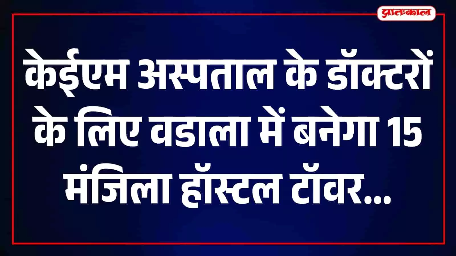 वडाला स्थित एकवर्थ अस्पताल परिसर का बाहरी दृश्य जहां नया हॉस्टल टॉवर बनेगा। वडाला स्थित एकवर्थ अस्पताल परिसर का बाहरी दृश्य जहां नया हॉस्टल टॉवर बनेगा।