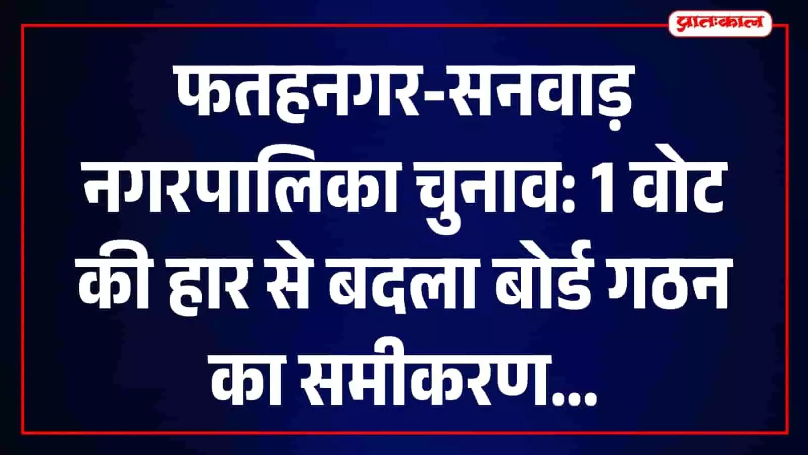 तस्वीर में फतहनगर-सनवाड़ नगरपालिका चुनाव का एक मतदान केंद्र और चुनावी माहौल दिखाई दे रहा है। तस्वीर में फतहनगर-सनवाड़ नगरपालिका चुनाव का एक मतदान केंद्र और चुनावी माहौल दिखाई दे रहा है।
