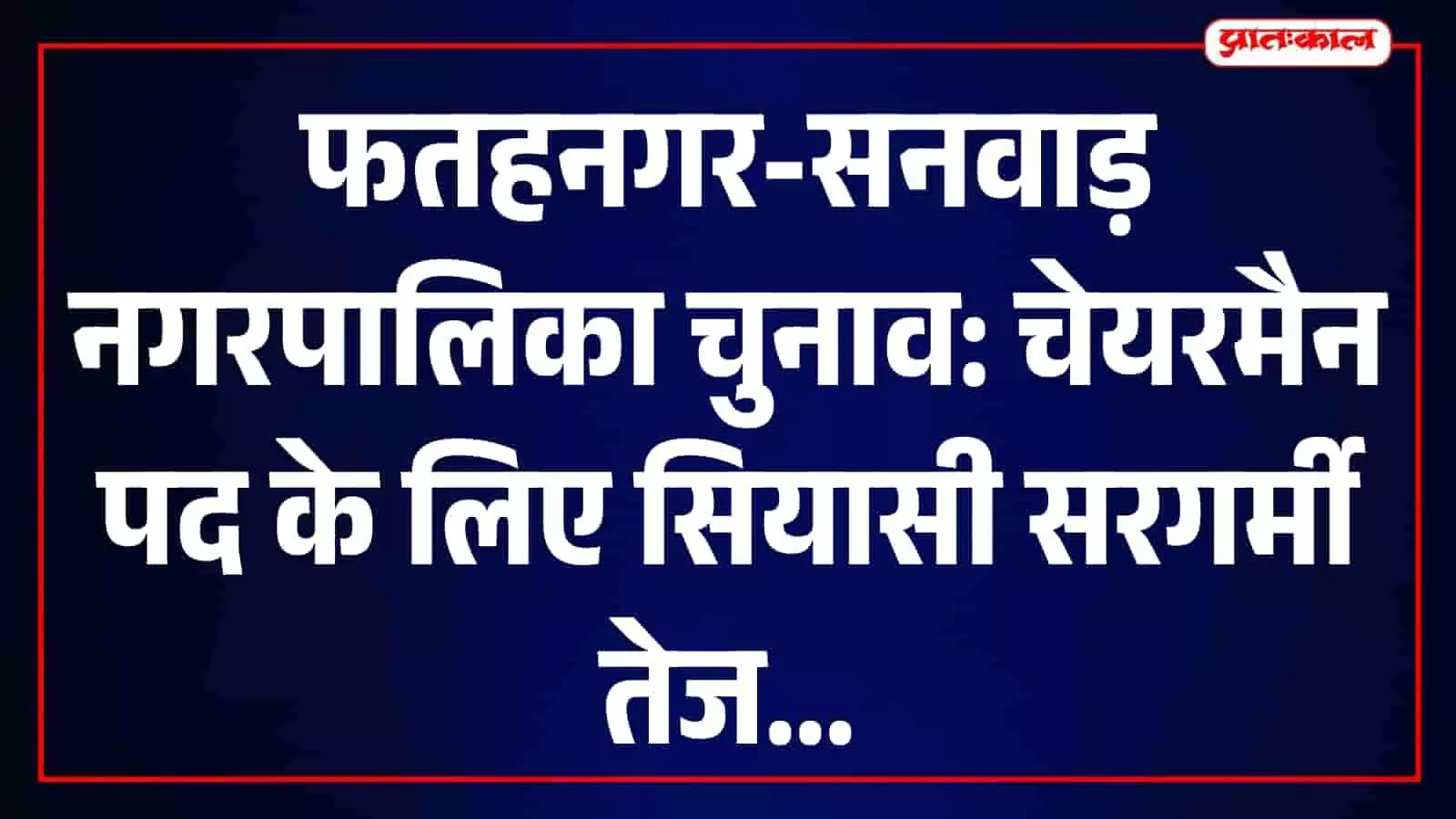 तस्वीर में फतहनगर-सनवाड़ नगरपालिका का कार्यालय और चुनावी हलचल दिख रही है। तस्वीर में फतहनगर-सनवाड़ नगरपालिका का कार्यालय और चुनावी हलचल दिख रही है।