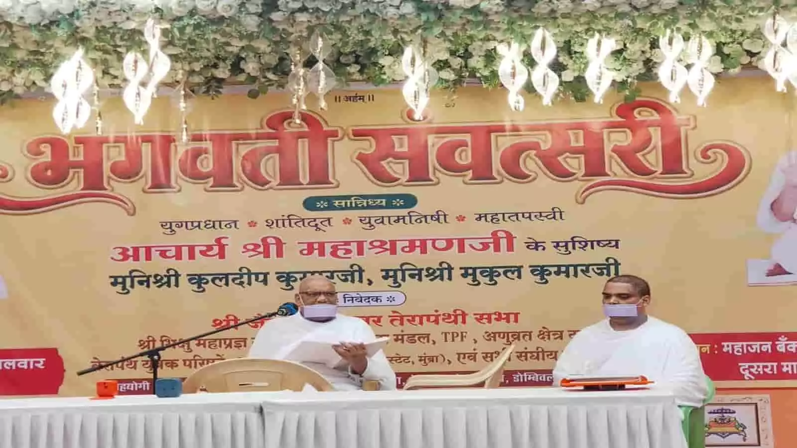 तस्वीर में भगवती संवत्सरी के बैनर के आगे दो जैन मुनि सफेद वस्त्र पहने मंच पर आसीन हैं। तस्वीर में भगवती संवत्सरी के बैनर के आगे दो जैन मुनि सफेद वस्त्र पहने मंच पर आसीन हैं।