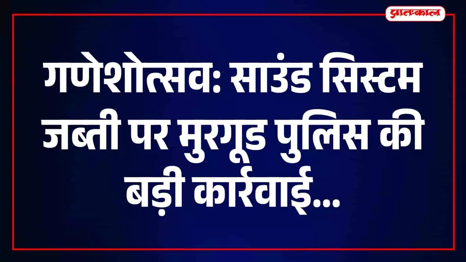 मुरगूड पुलिस थाने के बाहर जब्त किए गए साउंड सिस्टम और ट्रैक्टर की तस्वीर। मुरगूड पुलिस थाने के बाहर जब्त किए गए साउंड सिस्टम और ट्रैक्टर की तस्वीर।