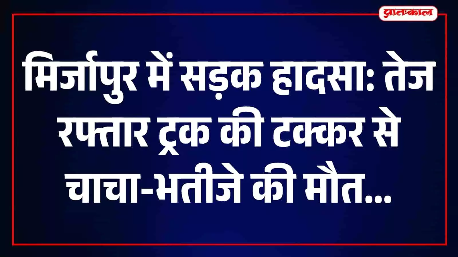 मिर्जापुर के चील्ह थाना क्षेत्र में सड़क दुर्घटना स्थल पर मौजूद पुलिसकर्मी और स्थानीय लोग। मिर्जापुर के चील्ह थाना क्षेत्र में सड़क दुर्घटना स्थल पर मौजूद पुलिसकर्मी और स्थानीय लोग।