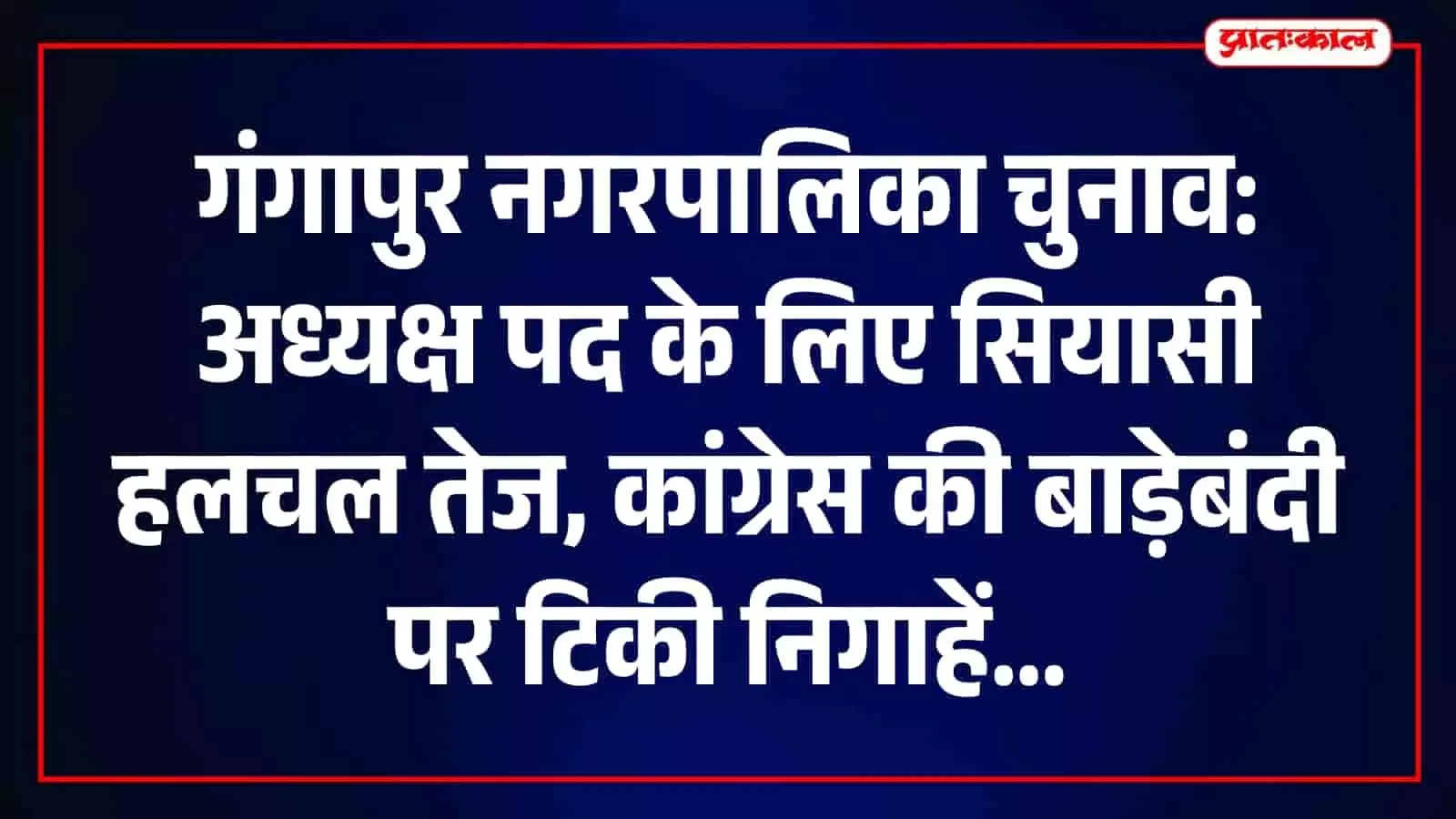गंगापुर नगरपालिका कार्यालय के बाहर तैनात पुलिसकर्मी और प्रशासनिक अधिकारी सुरक्षा व्यवस्था संभालते हुए। गंगापुर नगरपालिका कार्यालय के बाहर तैनात पुलिसकर्मी और प्रशासनिक अधिकारी सुरक्षा व्यवस्था संभालते हुए।